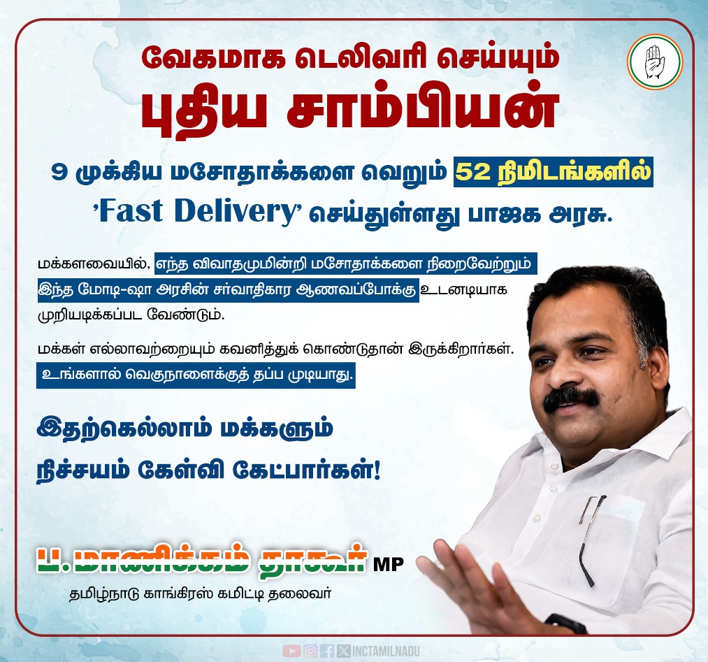 INCTamilNadu's tweet photo. வேகமாக டெலிவரி செய்யும் புதிய சாம்பியன்!

9 முக்கிய மசோதாக்களை வெறும் 52 நிமிடங்களில் “Fast Delivery” செய்துள்ளது பாஜக அரசு. https://t.co/T4w5zahGHf
