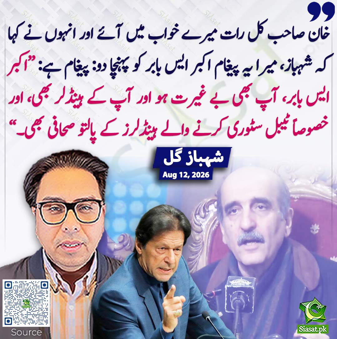 siasatpk's tweet photo. خان صاحب کل رات میرے خواب میں آئے اور انہوں نے کہا کہ شہباز، میرا یہ پیغام اکبر ایس بابر کو پہنچا دو: پیغام ہے: ”اکبر ایس بابر، آپ بھی بے غیرت ہو اور آپ کے ہینڈلر بھی، اور خصوصاً ٹیبل سٹوری کرنے والے ہینڈلرز کے پالتو صحافی بھی۔“ شہباز گل
#pakistan @SHABAZGIL 
خبر کا ذریعہ جاننے کے لیے QR Code Scan کریں