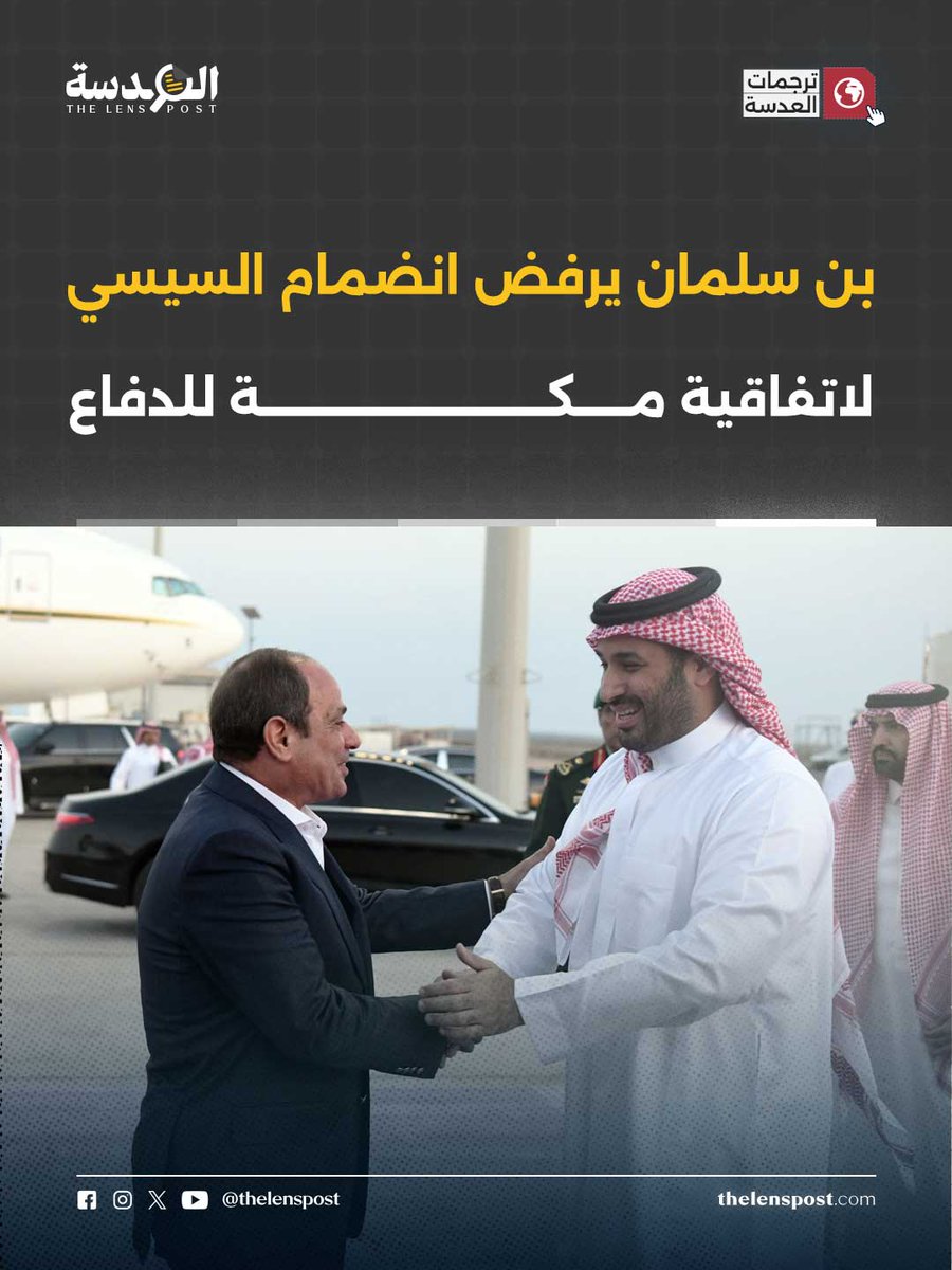 LensFullStory's tweet photo. لماذا رفض بن سلمان انضمام السيسي لاتفاقية مكة للدفاع؟

تقرير جديد يكشف أن السعودية عارضت دخول مصر في اتفاقية مكة الدفاعية التي وقعتها مع تركيا وباكستان، رغم أن أنقرة دفعت باتجاه ضم القاهرة إلى الاتفاق.

بحسب مصادر سعودية لم يكن الرفض بسبب تفاصيل فنية فقط، بل بسبب غضب متراكم داخل الرياض من نظام السيسي.

أبرز الأسباب:

§ السعودية ترى أن مصر حصلت على دعم مالي ضخم بعد انقلاب 2013، وصل في بدايته إلى نحو 25 مليار دولار، لكنها لم تقدم مقابلًا حقيقيًا في الملفات الأمنية التي تهم الرياض.

§ دور القاهرة في حرب اليمن ضد الحوثيين وُصف سعوديًا بأنه “محدود وغير موثوق”.

§ الرياض أصبحت أكثر قلقًا من اصطفاف السيسي مع الإمارات، خصوصًا بعد أن أرسلت مصر دفاعات جوية وطائرات إلى أبوظبي أثناء الهجمات الإيرانية، وزار السيسي محمد بن زايد أكثر من مرة، دون خطوات مماثلة تجاه السعودية.

§ مصادر سعودية تحدثت عن “تبعية” القاهرة لأبوظبي، رغم أن سياسات الإمارات في اليمن، والسودان، وسد النهضة، والعلاقة مع إسرائيل، تمس مصالح مصر والسعودية معًا.
§ الرياض ترى أن تركيا وباكستان تقدمان قيمة عسكرية أوضح: تركيا بصناعتها الدفاعية، وباكستان بجيشها الكبير وقدراتها العسكرية، بينما لم تعد مصر في نظر المصادر السعودية تقدم الوزن العسكري السابق.

مصدر سعودي سابق وصف فكرة أن القاهرة هي التي رفضت الانضمام بأنها “مثيرة للسخرية”، وقال إن السيسي كان سيحرص على الدخول للاستفادة ماليًا من الاتفاق.

التقرير يكشف تحولًا مهمًا في نظرة الرياض إلى القاهرة: من شريك عربي كبير إلى دولة تعتمد على الدعم الخارجي، تقترب من أبوظبي، ولا تقدم للسعودية ما يكفي مقابل ما حصلت عليه.

اتفاقية مكة لم تغلق الباب أمام مصر نهائيًا، لكنها وضعت السيسي خارجه في اللحظة الأهم.

للتفاصيل كاملة: https://t.co/mGBBoIPTy1
