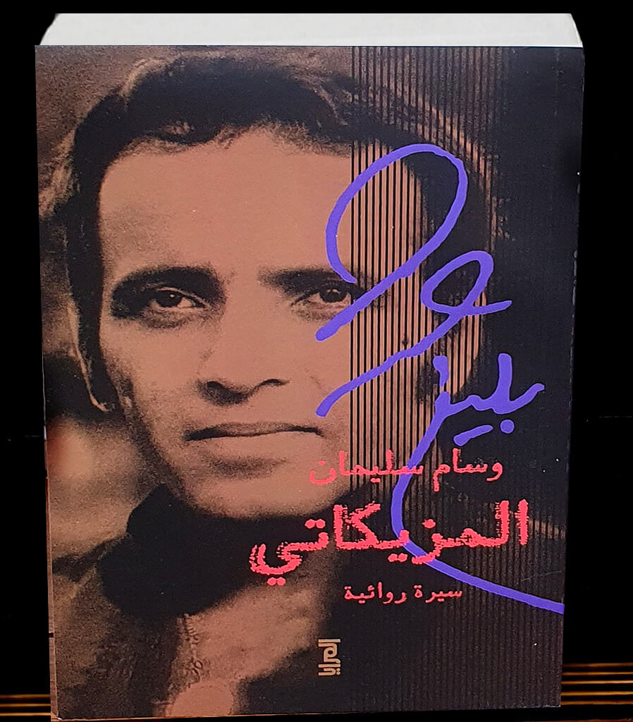novels_books's tweet photo. – قال والده لماما عيشة: ”ابنك ده حيطلع مزيكاتي.
لم يكن قد أتم سبع شهور، يلعب بالملعقة والطبق.
– بقى من شوية الخبط ده عرفت إنه حيطلع مزيكاتي!
تهزها نبرة صوته وهو يقول:
– أهه لو عشت حفكرك ولو مت.. أديني قلتلك“.

من هذه النبوءة الصغيرة، التي وُلدت من خبطات طفل لم يتم شهره السابع، تبدأ حكاية... أسطورة النغم، بليغ حمدي ..

ليست «المزيكاتي» سيرة روائية تقليدية تُحصي المحطات، ولا مجرد إعادة ترتيب للوقائع، بل محاولة أدبية للنفاذ إلى قلب الموسيقار الذي عاش حياته كلها للموسيقى؛ الإنسان الذي أحب الحياة حتى الثمالة، ومنحها أجمل ألحانه... لكنها لم تبادله المحبة والوفاء في كثير من الأحيان ..

تُفتتح السيرة بمشهد أول جرح كبير في حياة بليغ حمدي؛ يجري العاشق المجنون إلى الميناء، فيجده خاليا... فقد رحلت إلى بلدها اليونان، ماريا، جارته من أيام شبرا... يبكي في أحضان أمه فراق فتاته التي علمته الحب، ثم تركته ورحلت، حتى من دون قبلة للذكرى ..

لا تكتفي الرواية بالعاشق بليغ... بل تغوص في بليغ الإنسان، الذي عاش وسط كوكبة من عمالقة الفن؛ أم كلثوم، عبد الحليم حافظ، محمد فوزي، ليلى مراد، محمد عبد الوهاب، عفاف راضي، سامية جمال، شادية، ميادة الحناوي، وغيرهم... لا بوصفهم أسماء لامعة في سماء الفن، وإنما بوصفهم أصدقاء جمعتهم الموسيقى، وتشابكت بينهم الحياة والفن والذكريات ..

كما تمنح ((وسام سليمان)) مساحة دافئة، حنونة، لعلاقة بليغ بأخته «صفية»، ذلك الملاذ العائلي الذي ظل ثابتا وسط تقلبات الأيام، وتبدلات الشهرة، ووحشة الطريق ..

ثم تتوقف عند واحدة من أشهر قصص الحب في تاريخ الغناء العربي؛ قصة بليغ و«وردة الجزائرية»، بما حملته من شغف وتقارب وافتراق... وبقاء الفن والألحان شاهدا على ما عجزت الحياة عن الاحتفاظ به بين الموسيقار والمرأة التي أحبها قبل أن يراها، وظل يتساءل:
"هو ممكن الواحد يحب بودنه؟" ..

وبخفة ورشاقة، ترسم الكاتبة ملامح شخصية بليغ الحرة؛ ذلك الفنان الذي لم يحتمل القيود، وآمن بأن المال وسيلة للفرح لا غاية للاكتناز... فأنفق بسخاء على من حوله، حتى استغل طيبته بعض من أحاطوا به، وسرقوا ثقته قبل أمواله ..

غير أن أكثر فصول السيرة وجعا، هو ما يتصل بقضية سميرة مليان؛ تلك القضية التي حولت عبقريا صنع البهجة لملايين العرب، إلى متهم في وطنه، ومنفي خارج حدوده ..

فالقضية لم تكن في قاعات القضاء وحدها، بل امتدت إلى صفحات الجرائد، حين سنّ الصحفيون أقلامهم الصفراء، وشاركوا في ذبح الملحن الكبير علنا، من دون انتظار دليل أو حكم ..

يضاف إلى ذلك ما تثيره الرواية من شعور بليغ بالخذلان، حين كانت السلطة الرسمية تحتفل سنة بعد أخرى بذكرى نصر أكتوبر، وتكرم من يستحق ومن لا يستحق، بينما تنساه دائما... رغم أن ألحانه الوطنية كانت، ولا تزال، جزءا أصيلا من ذاكرة أمة كاملة ..

ورغم ما يشعر به من غبن، ظل دائما يتذكر أستاذه «كامل الشناوي» وهو يقول:
"أنا لا أشكو... ففي الشكوى انحناء... وأنا نبض عروقي كبرياء." ..

«المزيكاتي» الذي قل أن يجود الزمان بمثله ..
ليست سيرة روائية عن "أمل مصر في الموسيقى" فحسب، بل عن العبقرية حين تصبح نعمة ونقمة في آن واحد ..

عن فنان لم يكن بارعا في صناعة اللحن فقط، بل كان عملاق النغم... حالة استثنائية، جمعت الأصالة بالشجن المصري الخالص، ومنحته روحا لا تشبه غير الجِن، بليغ حمدي ..

وربما لهذا ظل السؤال معلقا حين رحل صاحب النغم الخالد... وكأنه لحن أخير لم يجد خاتمته:
”أهلكه الحب أم الحزن؟ أم أنه وُلد من جديد؟“..

لكن... ”ده قدر العباقرة يا بليغ“.

مما جاء في السيرة الروائية ..
– اشتدت عليه متاعب الكبد وأصبحت صفية ترقب كل سيجارة وتشرف على كل لقمة يتناولها، لم يعد يسهر ولا ينام.

كان راقدًا على سريره يقرأ كتاب: "نابليون على فراش الموت". . . أما آن للنجم أن يأفل، للشعلة الدائمة أن تخبو، أضله الوحي أن يذهب إلى روسيا حيث الخير العميم والنعيم المقيم فلم يجد إلا البرد والموت والدمار".

يجر بليغ خطًّا طويلًا تحت هذه العبارة، عندما ينتبه لجرس صوت الباب في الخارج، وتدخل عليه "صباح" مبتهجة وهي تقول:
– مش حتصدق مين جالنا.

عرف من جرس الباب، من صوت خطواتها وهي تقترب من حجرته وتدخل بلا استئذان وهي تقول:
– ناموسيتك كحلي يا بيه!

كان قد عرف بتأثرها وسؤالها عنه بعد قضيته، وعرف أخبارًا عن طلاقها من زوجها الصحفي الذي استشاط غضبًا لدفاعها عن زوجها السابق.

تمسح بأصابعها على الكرسي:
– كويس إن صباح واخده بالها من البيت.
ثم تجلس في مواجهته بهدوء:
ها.. لسه بتعرف تلحن.. ولا المشاكل والفضايح نسوك الشغلانة؟

– والله بيقولوا إني عبقري. أسمع كده يعني.
– طيب يا عبقري ورينا الهمة.

تطلب منه أن يؤلف لها لحنًا لحفلتها القادمة، لا تنتظر حتى أن يقوم من سريره، تحاصره بدلال وتطلب منه ردًّا فوريًّا وحالًا:
– صوتي ما وحشكش؟

ينسى الخصام، القضية، متاعبه الصحية ويذوب فقط في العيون السود ..

"نظرة
سهتني
سرقتني
وخدتني في لحظة لهوايا"

يندهش فريق الموسيقيين والكورال من حالة انتعاشه الإبداعي وسط ظروفه الكارثية، يبدو أثناء البرفات كأنه عاشق جديد.. يكاد يطير وهو يمسك يدها على المسرح ليحييا الجمهور، يتساءلون: هل سيعود الحبيبان؟

– الغنوة كلها صولوهات قانون، واضح إنك بتنتقم من القانون والقضاء المصري.

يعلق محمود عوض أثناء السهرة، فيضحك بليغ، ويضحك الأصدقاء في السهرة... ولكن محمود يأخذه في حديث على انفراد، ويسأله قلقًا على صحته:
هل يلتزم بتعليمات الطبيب، ألا يحتاج رأيًا أخر، أم الأفضل السفر لإجراء فحوصات دقيقة؟

– سيبك من صحتي دلوقتي.
– أيه أهم من صحتك يا بليغ!
– مش الدكتور قال قدامك: "تحت السيطرة"، وبعدين تعالى هنا، إنت ما قولتليش رأيك في الغنوة شكلها ماعجبتكش.
– إنت عارف رأيي في شغلك.. أنا زي صفية، أي حاجة حلوة يبقى صاحبي بليغ إللي ملحنها.

كم أعحبه بساطة الجملة:

قرب
تعالى
اتكلم
قول واحكي معايا.

نجاح الغنوة وصعوده فرحًا معتزًّا على المسرح استفز الصحافة، واعتبروا أن عودته إلى العمل هو لا مبالاة بالقضية المرفوعة ضده، وطالب البعض نقابة الموسيقيين بالتدخل لوقف الملحن حتى يصدر حكم القضاء.

يفرح «عوض» أنهم نشروا أخيرًا كلمة «الأستاذ عبد الوهاب» عن بليغ حمدي – يتصل ببليغ فورًا علهَّا تخفف عنه قليلًا، ولكنه يجد صفية ترد عليه:
– بليغ سافر الفجر يا محمود.

يتذكر عندما قال له في نهاية سهرتهم:
– مش عاوز أكون هنا لما يصدروا الحكم، خصوصًا لو كان ضدي.

ويصدر الحكم ضد بليغ بسنة مع الشغل، وسنة مراقبة، أما القاضي – وهو واحد من قيادات الإخوان المسلمين – الذي قرر النظام أن يخرجه بعد اعتقاله لسنوات طويلة، فقد أصدر حكمه مذيلًا بخطبة انتقامية أسماها: "حيثيات الحكم"!