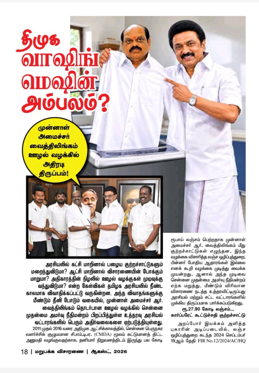 SamuraiA38832's tweet photo. திமுக வாஷிங் மெஷின் அம்பலம்?ஆர். வைத்திலிங்கம் மீதான ஊழல் வழக்கில் சென்னை முதன்மை அமர்வு நீதிமன்றத்தின் அதிரடி உத்தரவு!"ஆட்சி மாறினால் விசாரணைப் போக்கு மாறுமா?" என்ற கேள்விகளுக்கு மத்தியில், லஞ்ச ஒழிப்புத்துறையின் முடிவை நிராகரித்து மீண்டும் விரிவான விசாரணை நடத்த நீதிமன்றம் உத்தரவிட்டுள்ளது பெரும் பரபரப்பை ஏற்படுத்தியுள்ளது! @Vaithilingam @DMK @ADMK @tvk @TVKVijayHQ @TVK_Universe_
