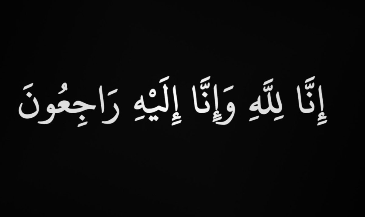 al_mu5htar's tweet photo. إنا لله وإنا إليه راجعون "
بقلوب مؤمنة بقضاء الله وقدره إنتقلت الى رحمه الله والدة/فرحان فياض المختاري والصلاة عليها إن شاء الله غداً بعد صلاة العصر بجامع السوق القديم برفحاء .اللهم اغفر لها وارحمها https://t.co/C9t36pwsOm