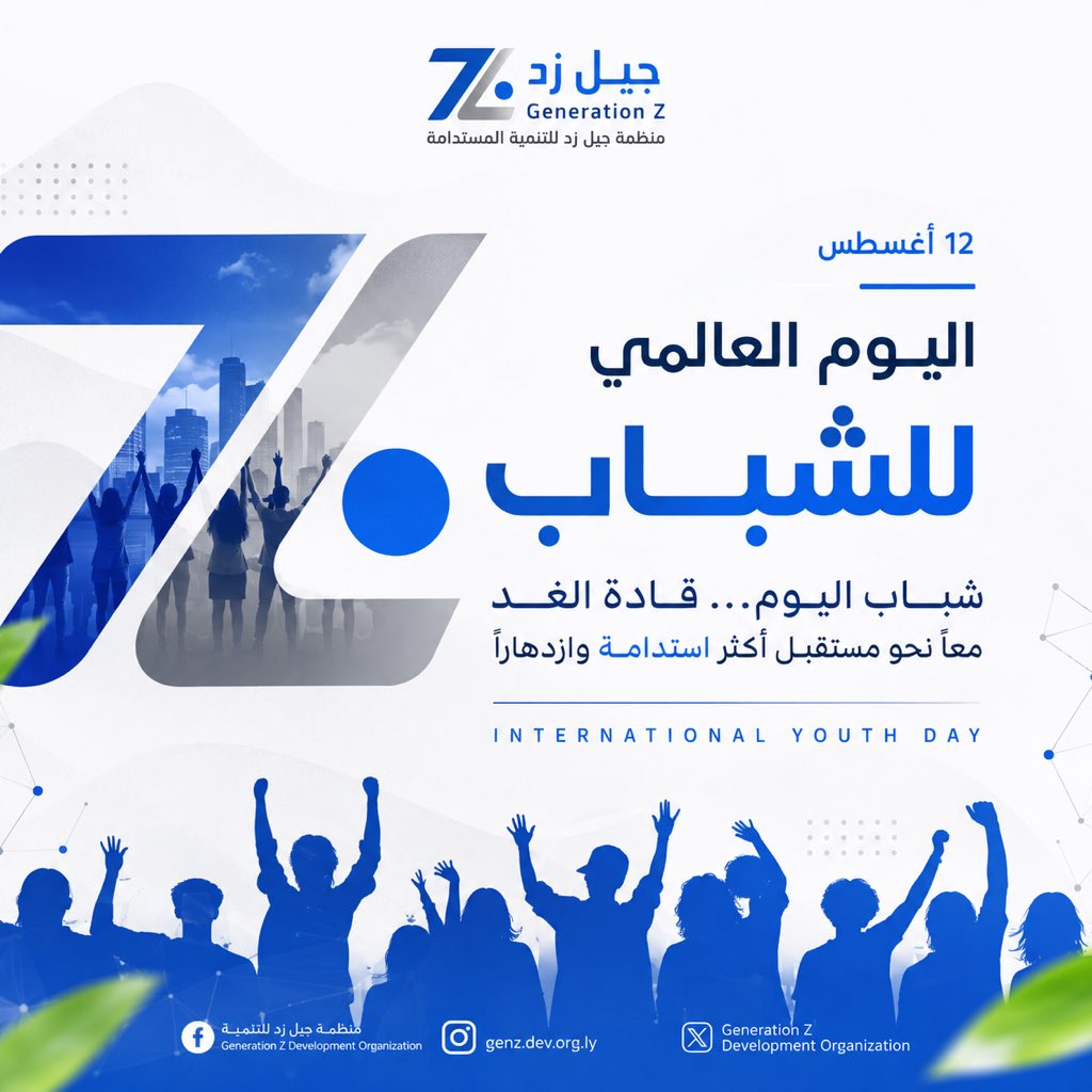 Generationfmzt's tweet photo. 🌍 اليوم العالمي للشباب | 12 أغسطس

الشباب ليسوا مجرد قادة المستقبل… بل هم شركاء في صناعة الحاضر وبناء المستقبل. 💙

#اليوم_العالمي_للشباب
#منظمة_جيل_زد_للتنمية 
#GenerationZ
#تمكين_الشباب
#الشباب_يصنع_التغيير
#الشباب_قادة_المستقبل
#12_أغسطس https://t.co/iO6PPy2Afn