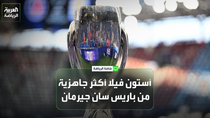 المدرب ناثر الخطيب لـ "العربية": "أستون فيلا أكثر جاهزية من باريس سان جيرمان، بعدما خاض عدداً من المباريات الودية قبل مواجهة السوبر الأوروبي". "الاستحواذ والتحولات الهجومية سيكونان عاملَي الحسم في مباراة السوبر الأوروبي بين باريس سان جيرمان وأستون فيلا" 