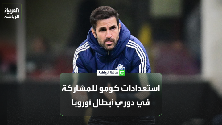 الإعلامي لوكا بيانكين لـ "العربية". "نادي كومو يُعد المشروع الأهم في إيطاليا، فقبل 7 سنوات كان ينشط في الدرجة الرابعة، واليوم أصبح على مشارف المشاركة في دوري أبطال أوروبا". "كومو استعد جيداً للموسم الجديد بإبرام صفقات جديدة ويقترب من التعاقد مع مهاجم جديد" 