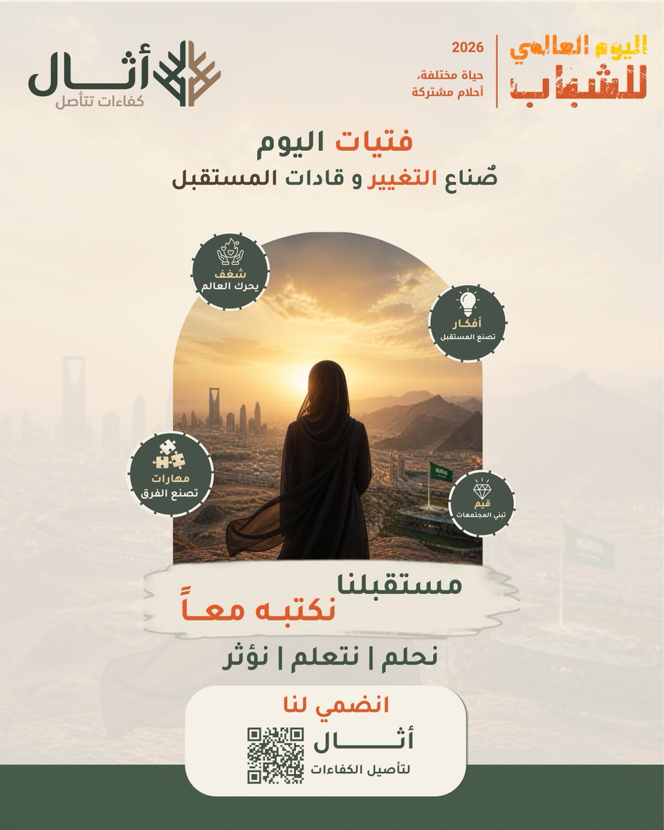 athal_lms's tweet photo. تتعدد أساليب حياتنا..
وتتنوع خلفياتنا وثقافاتنا.. 🌍✨

لكن، في عقولنا وقلوبنا، تشتعل أحلامٌ مشتركة 
بغدٍ أفضل، مشرق، ومستدام للجميع.
في #اليوم_العالمي_للشباب 2026

نحتفي بـكم 
أنتم القوة التي تشكّل الحاضر وتصنع المستقبل. ❤️🙌
#أثال_كفاءات_تتأصل https://t.co/m6waUG6WTN