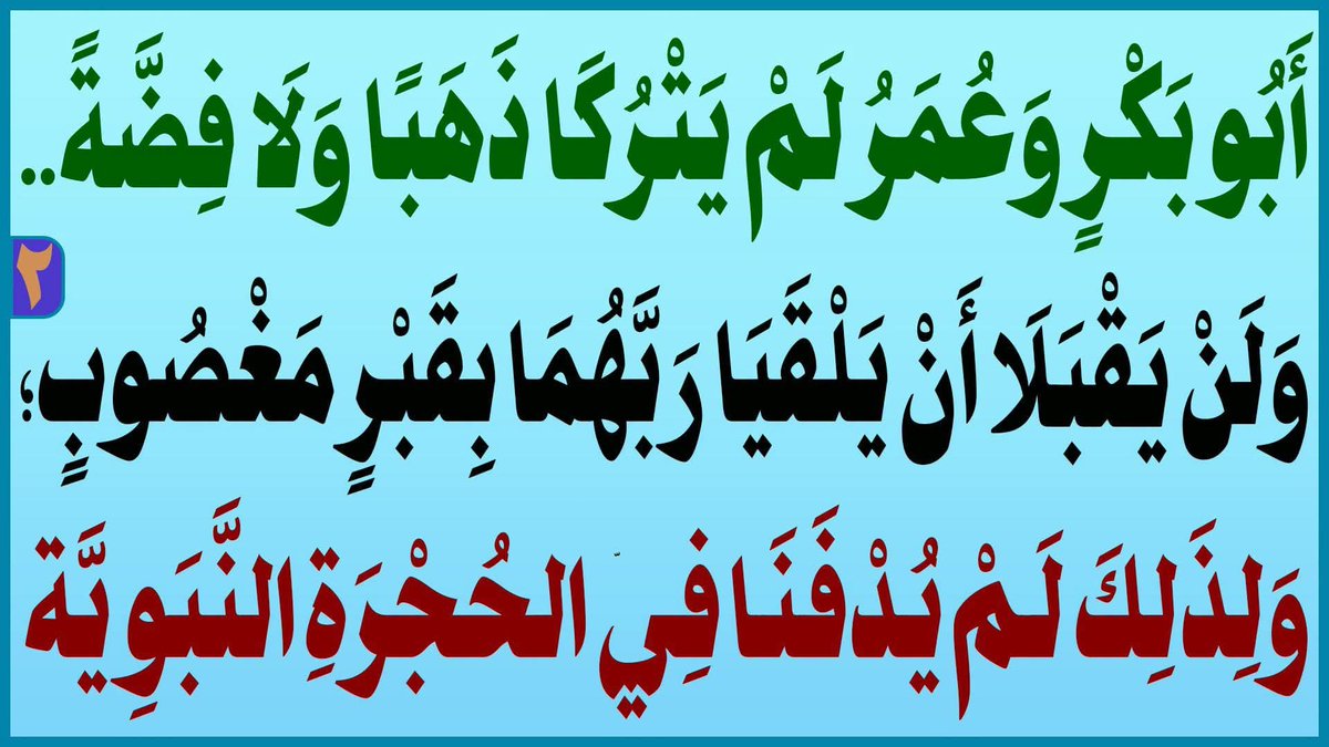 AlsrkhyAlhasny's tweet photo. أَبُو بَكْرٍ وَعُمَرُ لَمْ يَتْرُكَا ذَهَبًا وَلَا فِضَّةً...وَلَنْ يَقْبَلَا أَنْ يَلْقَيَا رَبَّهُمَا بِقَبْرٍ مَغْصُوبٍ؛ وَلِذَلِكَ لَمْ يُدْفَنَا فِي الحُجْرَةِ النَّبَوِيَّة

المَرْجِعُ المُهَنْدِسُ الصَّرْخِيُّ الحَسَنِيُّ

تابع البث: 

https://t.co/Yi0yBG92yw
...
#نداء_الصرخي_اين_بيت_فاطمه
