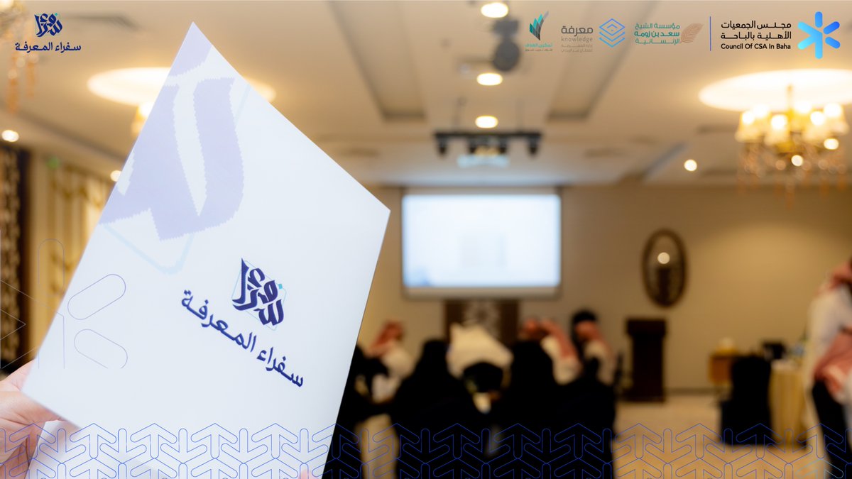 csa_inbaha's tweet photo. #خبر
ختام برنامج #سفراء_المعرفة بالباحة، بعد أربعة أيام من التدريب والتطبيقات العملية، في رحلة معرفية هدفت إلى تأهيل ممثلي الجمعيات الأهلية لقيادة ممارسات إدارة المعرفة، ومأسستها، وقياس جاهزية منظماتهم وتطويرها؛ بما يسهم في حفظ الخبرات وتعزيز الاستدامة المؤسسية.

بدعم كريم من مؤسسة الشيخ سعد بن زومة الإنسانية، وبالتعاون مع مؤسسة إدارة المعرفة لتنمية المنظمات غير الربحية، والشراكة التدريبية مع مركز تمكين الهدف للتدريب.

#مجلس_الجمعيات_الأهلية_بالباحة
#يتبع