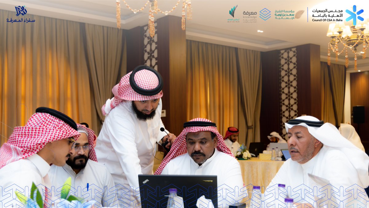 csa_inbaha's tweet photo. #خبر
ختام برنامج #سفراء_المعرفة بالباحة، بعد أربعة أيام من التدريب والتطبيقات العملية، في رحلة معرفية هدفت إلى تأهيل ممثلي الجمعيات الأهلية لقيادة ممارسات إدارة المعرفة، ومأسستها، وقياس جاهزية منظماتهم وتطويرها؛ بما يسهم في حفظ الخبرات وتعزيز الاستدامة المؤسسية.

بدعم كريم من مؤسسة الشيخ سعد بن زومة الإنسانية، وبالتعاون مع مؤسسة إدارة المعرفة لتنمية المنظمات غير الربحية، والشراكة التدريبية مع مركز تمكين الهدف للتدريب.

#مجلس_الجمعيات_الأهلية_بالباحة
#يتبع