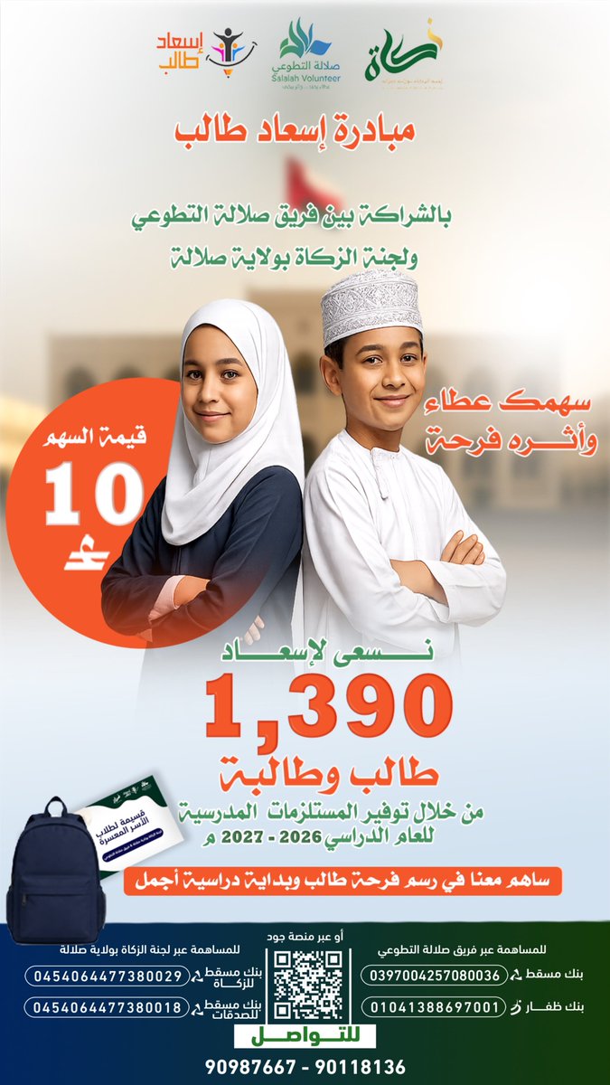 zakahsll's tweet photo. 🎒 ساهم في إسعاد طالب وارسم فرحته

بالتعاون بين لجنة الزكاة بولاية صلالة وفريق صلالة التطوعي

نسعى لتوفير المستلزمات المدرسية لـ 1,390 طالبًا وطالبة للعام الدراسي 2026–2027

🤍 قيمة السهم: 10 ريالات فقط

ساهم معنا، فكل سهم يصنع فرحة وبداية دراسية أجمل.

#إسعاد_طالب
#لجنة_الزكاة_بولاية_صلالة
#فريق_صلالة_التطوعي