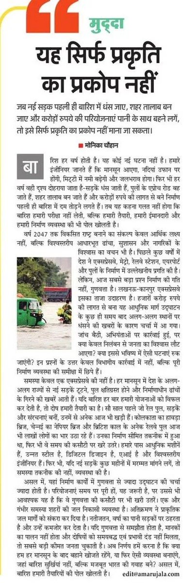 MonikaC49711020's tweet photo. article by Monika Chauhan 
यह सिर्फ प्रकृति का प्रकोप नहीं..
#अमरउजाला 
#Prernamedia https://t.co/aLqB9PVuz5