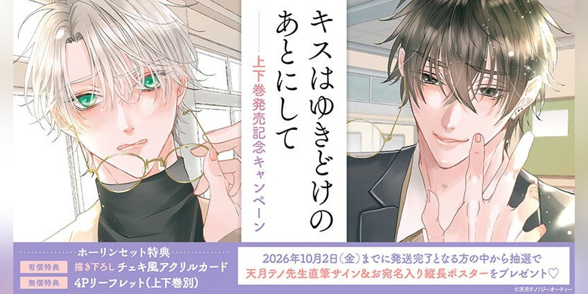 天月テノ先生最新刊発売記念キャンペーン開催！✨ ホーリンラブ