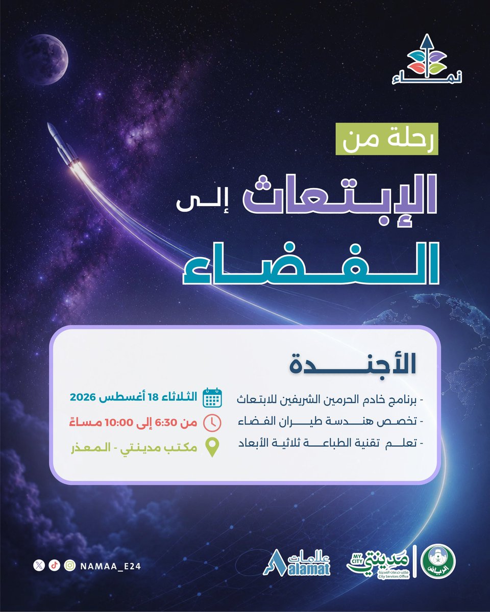 Namaa_e24's tweet photo. من الابتعاث إلى الفضاء🚀

رحلة نكتشف فيها عالم هندسة الطيران والفضاء، ونخوض تجربة الطباعة ثلاثية الأبعاد مع رزان آل يوسف👩🏻‍🚀✨

🗓️ الثلاثاء 18 أغسطس
🕡 6:30 - 10:00م
📍 مكتب مدينتي - المعذر

سجل وابدأ رحلتك نحو الفضاء💫

https://t.co/zLGqEZZSVD https://t.co/QZZ0jnqeih