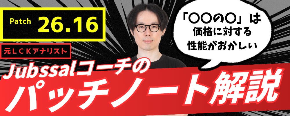 LoLMETA_IDT's tweet photo. 【LoLパッチ26.16についての感想】

変更点が多すぎるように感じる。まだ本格的な大型パッチですらないのに、この規模なのか？
Riotが今年のWorldsで目指している方向性が少し見える。結局、レーナー同士が互いにキルを狙うゲーム、ジャングルがレーンへ積極的に介入するゲームを望んでいて、サポートにもレーンで殴り合う展開を求めているように見える。

《パッチ注目度ガイド》
注目度 ☆ / ★ / ★★ / ★★★
= 0 / 1 / 2 / 3

【チャンピオン】

アジール ★★
地味に大きなバフだと思う。結局、コントロールメイジ同士の対面でアジールが同じようにCSを取れるなら、最終的には必ず最も優秀なピックになる。今回のパッチで序盤の弱さが補われるのであれば、1コア完成以降のアジールは普通に強い。

《ベル＝ヴェス ★》
プレイしていないので前パッチでの性能は分からない。でも、もうナーフ？

《カミール ★★》
なぜLv19でパッシブをバフするのか？ とりあえず育った後のキャリー力はとんでもないことになりそう。そこまで到達するのが難しいのが問題なだけ。
ただしLv1からWもバフされ、耐える難易度もかなり下がった。シールド量は減ったものの、パッシブは4秒短縮、WはCDが3秒短縮。最終的にパッシブ14秒、W12秒なので、1回のトレードごとに安定して回しながら耐えられると思う。うまく使えばトップ・エクリプス カミールも可能に見える。シールドを活用すれば、かなり一方的なトレードができるかもしれない。

《グウェン ★★》
トップのカミールをバフしたうえでグウェンまでバフするのか？ カミール相手に良いピック。今回のバフでサステインが戻るならアンベッサ相手にも使えるため、重要度が大きく上がる可能性がある。

《ケネン ★★》
正直、今年ずっと良いピックだった。問題は難易度だけ。ケネンはベルトよりガンブレードを積むビルドの方が圧倒的に強く、その後にベルトや他のアイテムを組み合わせればいい。隠れた高バリューピックで、集団戦で大きく活躍できる。

《ナサス ★》
最近のLCKを見ると、Zeusはトップでバリューチャンピオンを好んでいるが、そういったチャンピオンに対してナサスは思ったより良いピック。相手がレーン戦をゆっくり進めるなら、それに合わせて育ちやすいチャンピオン。

《ポッピー ★★》
トップでは使うな、というパッチに見える。結局ファイター型ビルドを捨ててタンク型ビルドにするなら、ジャングルやサポートではむしろ良い可能性がある。

【アイテム】

《バーサーカー ブーツ ★》
他に選択肢がないから積むアイテムのわりに性能も微妙だったが、少しバフされた。

《ブラック クリーバー ★》
攻撃力の上昇量はかなり小さいが、ないよりはマシ。遠距離チャンピオン基準ではナーフされたものの、そもそも使うチャンピオンが多くないため、狙い撃ちの調整と言える。

《エクリプス ★★★》
積まないのは馬鹿と言っていいレベル。価格に対する性能がおかしい。このアイテムを活用できるチャンピオンが今回のパッチで最も重要になる。カミール、アンベッサ、レネクトン、エイトロックスなど。

《ルナーン ハリケーン ★》
同価格帯の他の攻撃速度アイテムの中で最も弱かったためバフされた。実際にどれほど良くなったかは見てみないと分からないが、性能が実用レベルなら、このアイテム一択になる可能性もある。

《ステラックの篭手 ★》
わずかなバフ。

《サンダード スカイ ★★★》
もう1コアで積む必要はないと思う。ビルドパスからルビー クリスタルが抜けたことも完成難易度に差が出るし、この程度の回復量なら実質100前後。普通にトリニティ フォースの方がいい。エクリプスを積めるチャンピオンなら、エクリプスの方が圧倒的に強い。

《サンファイア ケープ ★》
わずかなバフ。ただ、元々思ったより使えるアイテムだったので、タンクの1コアとして良い選択肢になりそう。

《チェインレースド クラッシャー ★》
必要なナーフ。ただし意味はない。結局シールド量を触る必要がある。まだこのアイテムはOP。
（ティア3魔法防御靴）

《スペルスリンガー シューズ ★》
わずかなバフ。このバフのせいで、アサシン系チャンピオンがジャングル、ボット、サポートを倒しやすくなるだけな気がする。
（ティア3魔法貫通靴）

《ティアマット ★》
ジャングラーが喜びそうなバフ。

【ルーン】

《フリートフットワーク ★》
終盤のバフ。相性の良いチャンピオンには普通に強いが、それ以外でわざわざ使う必要はないと思う。

《ヘイルブレード ★★》
結局、ダメージが上がれば固定ダメージ量も増える。エクリプス カミール サポートがかなり脅威に感じる。

【ゲームシステム】

《ADCの魔法耐性 ★★》
これなら以前より一発で死ぬ確率は下がった。ただしトリスターナのバフによって、ミッドでトリスターナを見ることになるかもしれない。

《ジャングル ペット ★》
ファイター系ジャングルを除くジャングラーのクリア速度を上げた。どう見てもタンクジャングルの時代が来そう。ADのキャリー力を上げ、レーナーのダメージを上げ、タンクアイテムをバフしたのだから、自然な流れではないか？

《サポート ポジションクエスト ★★》
非常に適切な調整。このパッチがなければ、サポートがジャングラー以上に過剰にマップを動き回ることができたため、必要な調整だった。

【今回のパッチのOPチャンピオン予想 / 注目すべきポイント】

多すぎるように見える。それでもまずはアンベッサ。そしてエクリプスを使う前提なら、エイトロックスとカミール。他にOPがいるとすれば、結局スカーナー ジャングルだと思う。注目すべきポイントとしては、ボットADCの中でバーサーカー＋攻撃速度ビルドと相性の良いチャンピオンのTierがかなり上がりそう。
見方によっては、LoLクラシックのようにポジションごとの役割がはっきり決まっていく流れになるのではないか？
核心はエクリプス。エクリプスと相性の良いチャンピオンを探し、使う必要がある。

【まとめ】
非常に大きなパッチだと思う。大会でもソロランクでもTierが大きく変わり得るパッチで、アイテム、チャンピオン、基礎魔法耐性など、あまりにも多くの要素に手が入っているため、何が出てきてもおかしくない状態になった。

【雑談：IDTなら？】
まず間違いなくエクリプスを使えるチャンピオンの研究から始める。次にタンクジャングル、ルナーンと相性の良いADC（ユナラ、アフェリオス、ゼリなど）を最優先で研究すると思う。

#LoL #patchnote