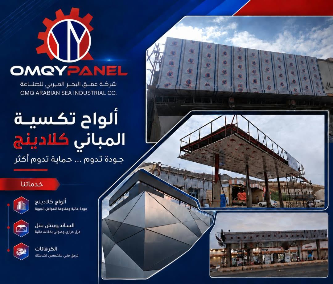 alomqigroupsa's tweet photo. OMQY PANEL من مصنع عمق البحر العربي 
= شكل فخم + أداء أقوى ⚡
**مواصفات OMQY PANEL:**
1.  سماكات مختلفة حسب احتياج المشروع
2.  ألوان وتشطيبات غير محدودة
3.  يتوافق مع كود البناء السعودي
4.  ضمان مصنع + دعم فني
#OMQYPANEL #عمق_البحر_العربي #كلادينج #واجهات #مقاولين #مشاريع https://t.co/pmncoY6jhR