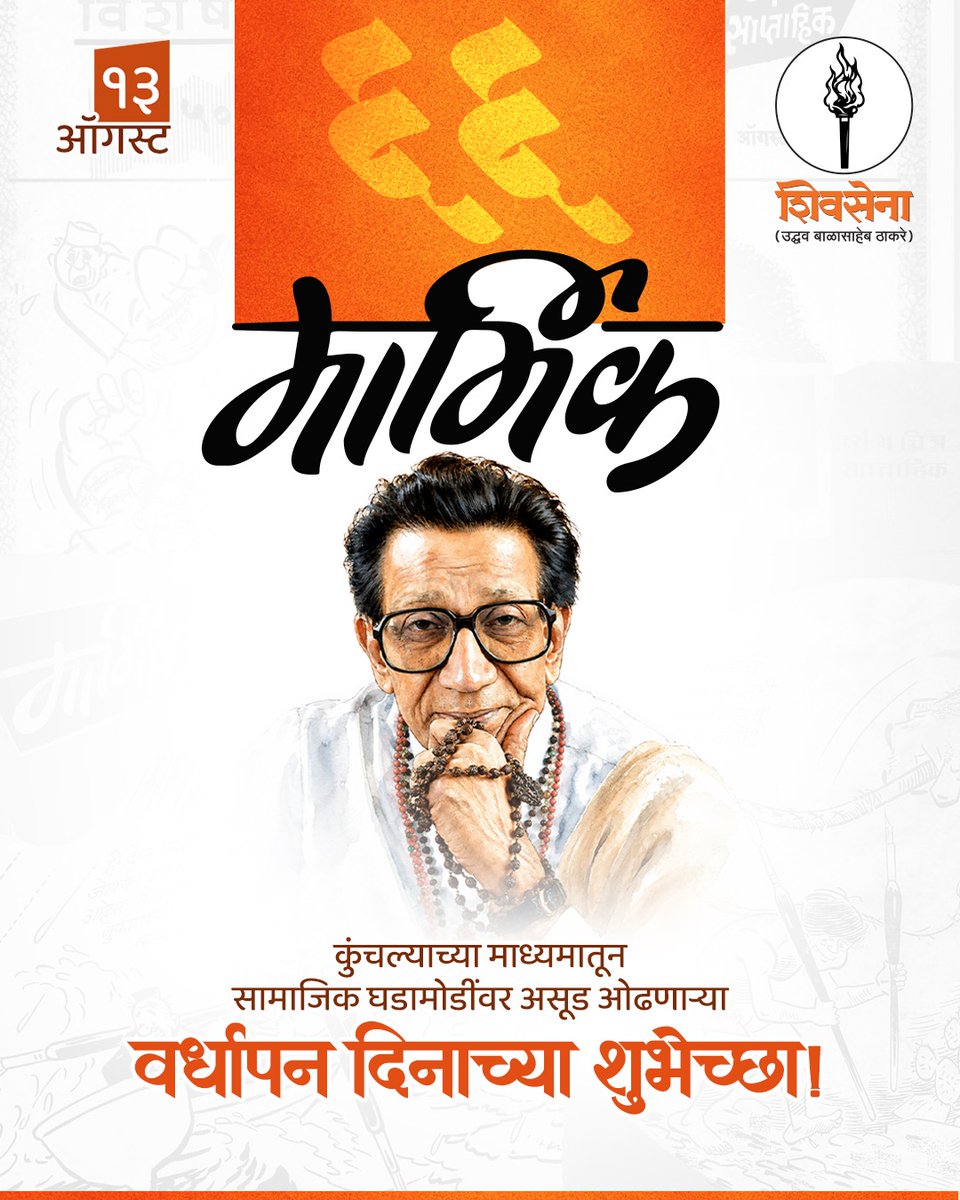 ShivSenaUBT_'s tweet photo. मार्मिक वर्धापन दिनाच्या मनःपूर्वक शुभेच्छा! https://t.co/StqLu9hXSV
