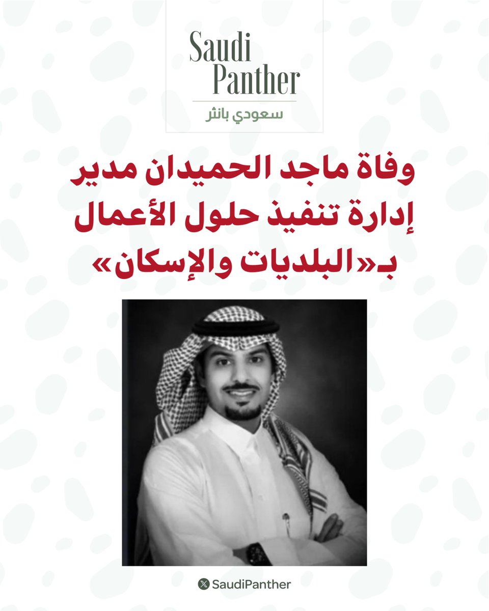 saudipanther's tweet photo. إنّا لله وإنّا إليهِ رَاجعُون

وفاة ماجد الحميدان مدير إدارة تنفيذ حلول الأعمال بـ«البلديات والإسكان» 

إثر حادث غرق خارج #المملكة https://t.co/AAa5fjxROZ