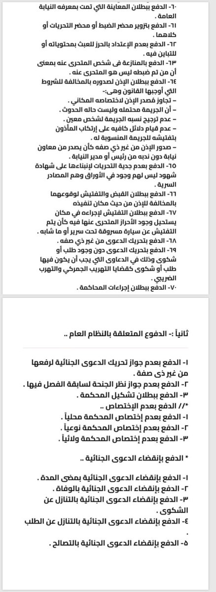 lawyeromima's tweet photo. اهم الدفوع القانونية في الجنايات والجنح https://t.co/ExhIqdGIIe