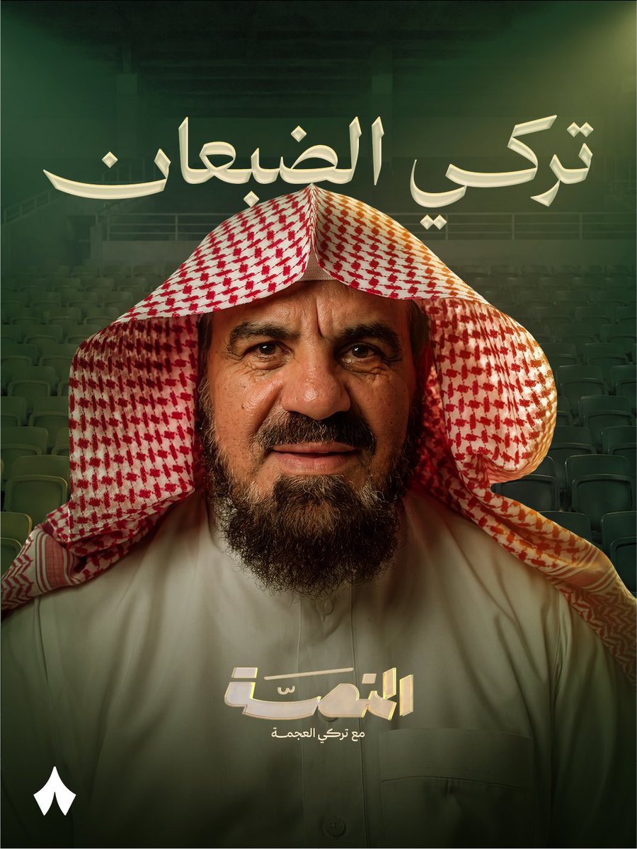 thmanyahsports's tweet photo. خبرة إدارية وصوت صريح.. تركي الضبعان في ملعب «ثمانية» 💥🎙️

الرئيس السابق لنادي الطائي ينضم إلى فريق #برنامج_المنصة، ناقدًا ومحللًا رياضيًا. أهلًا بك @tamdh15! 💚 https://t.co/mK70nxZGBp