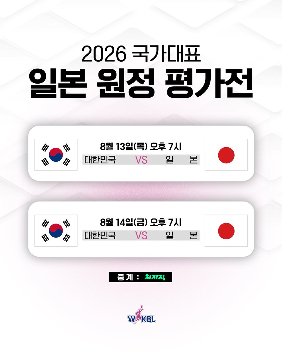 t_wkbl's tweet photo. 🏀 2026 국가대표 일본 원정 평가전 🏀

8월 13일(목) 오후 7시 대한민국 -일본
8월 14일(금) 오후 7시 대한민국 -일본

🖥 중계 : 네이버 치지직

여랑이들에게 많은 응원부탁드립니다🔥
#wkbl #여자농구 #여랑이 #여농티비 https://t.co/LC7HEumnCP