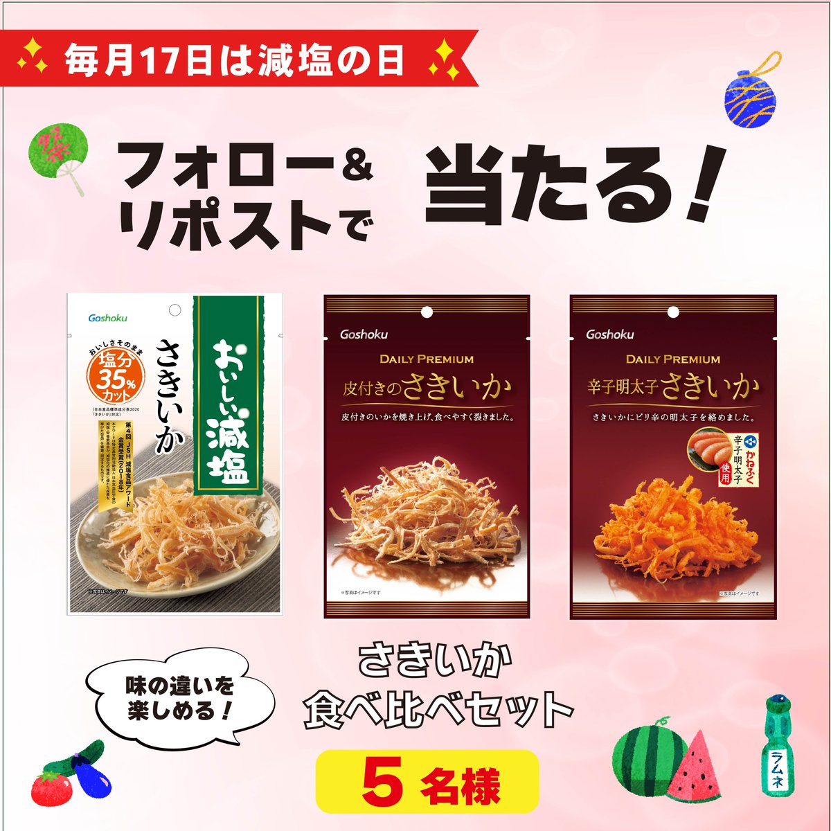 GoshokuCampaign's tweet photo. ／
毎月17日は #減塩の日🧂
フォロー＆リポストで当たる！
#キャンペーン
＼
減塩シリーズのなかでも人気の
おいしい減塩さきいかは
皮付きのまま香ばしく焼き上げた
いかの旨みを味わえます🦑
おだしの香るさきいか
辛子明太子さきいか
それぞれの異なるおいしさを
ぜひ食べ比べてみてください😋
本投稿を本日中にRPしてくれた方の中から
さきいか食べ比べセットを5名様に🎁
✅応募規約
https://t.co/Y2p3feNTp9