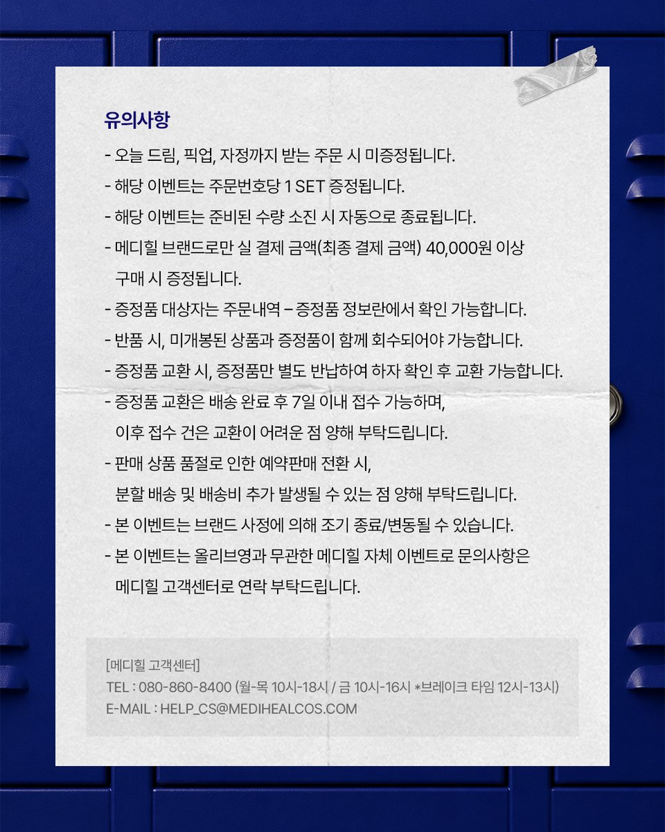 mediheal_kr's tweet photo. [메디힐×카이]
굿즈 세트 증정 이벤트 𝘾𝙊𝙈𝙄𝙉𝙂 𝙎𝙊𝙊𝙉🧑🏻‍🔬

🔬 행사 기간
✶ 8/17(월) 00:00 ~ 8/20(목) 23:59 (KST)
✶ 소진 시 공지 없이 종료됩니다.

🔬행사 채널
✶ 올리브영 온라인몰

🔬증정 굿즈
✶카이 포토카드 2종 + 띠부띠부씰 2종 + 메디힐 포토카드 케이스 1종

🔬증정 조건
✶ 메디힐 브랜드 상품 4만원 이상 구매 시 증정 (실 결제 금액 기준 / 주문번호당 1SET 증정)
✶ 자세한 이벤트 내용은 피드 이미지 또는 공식몰에서 확인해주세요.

8월 17일 오전 0시,
올리브영 온라인몰에서 만나요 🐻💙

✶본 이벤트는 국내 및 해외에서 진행되며, 국가별 행사 기간 및 상세 내용이 상이할 수 있습니다.

✶MEDIHEAL × KAI Merchandise Set Event Info:
🇨🇳 China ➡️ [RED] 美迪惠尔MEDIHEAL ｜ [WEIBO] MEDIHEAL_美迪惠尔 ｜ [TIKTOK] 美迪惠尔MEDIHEAL
🇸🇬 Singapore ➡️ [IG] @medihealsg
🇲🇾 Malaysia ➡️ [IG] @medihealmalaysia

#메디힐 #MEDIHEAL #카이 #KAI #EXOKAI
