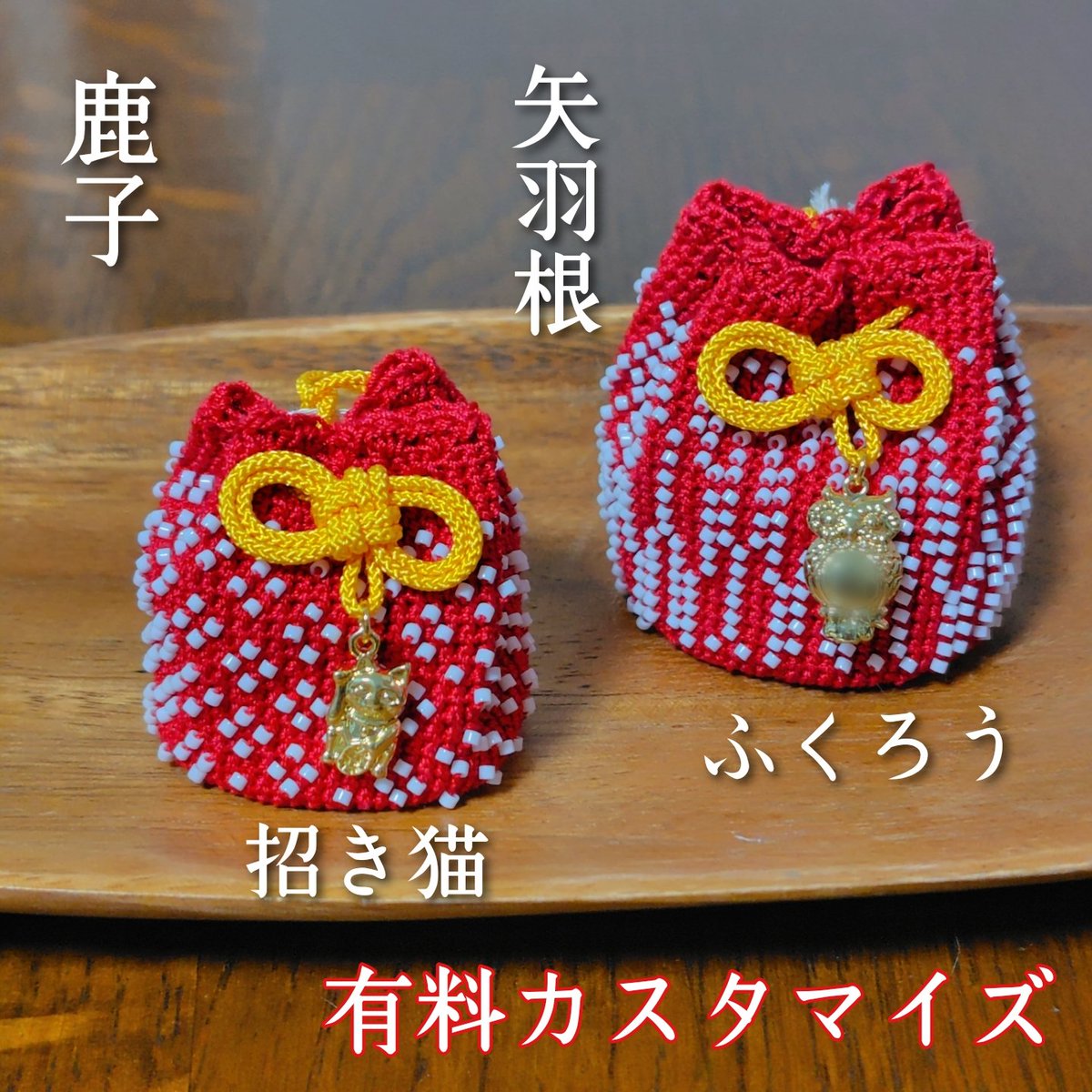 teamiya0715's tweet photo. 【お知らせ】
定番のお守り袋にカスタマイズでチャームをお付けできるようにいたしました！

語呂合わせで縁起が良いふくろうのチャームと日本の代表的な縁起物である招き猫のチャームの２種類をご用意しております🦉

ぜひ、一度ご覧いただけたらと思います😊
https://t.co/jmRjlDZRgT https://t.co/AqkLrRpJWi