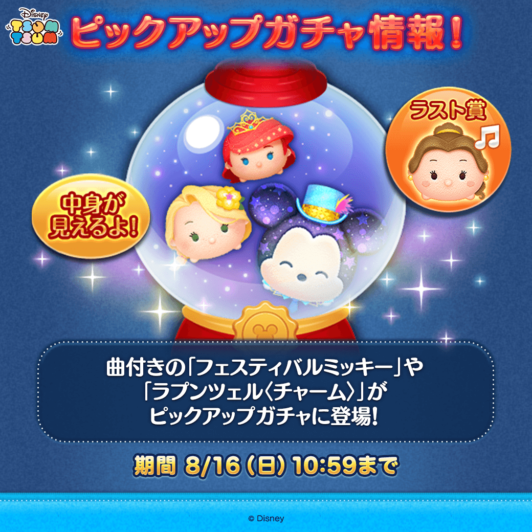 LINE_tsumtsum_j's tweet photo. 🎶ピックアップガチャ登場🎶
 
✨登場ツム
曲付き「#フェスティバルミッキー」
「#ラプンツェル〈チャーム〉」
「#プリンセスアリエル」
など全部で15コ！
 
✨ラスト賞
「Beauty and the Beast」の曲付き「#ベル」
 
期間は8/16(日)10:59まで⏰
 
#ツムツム