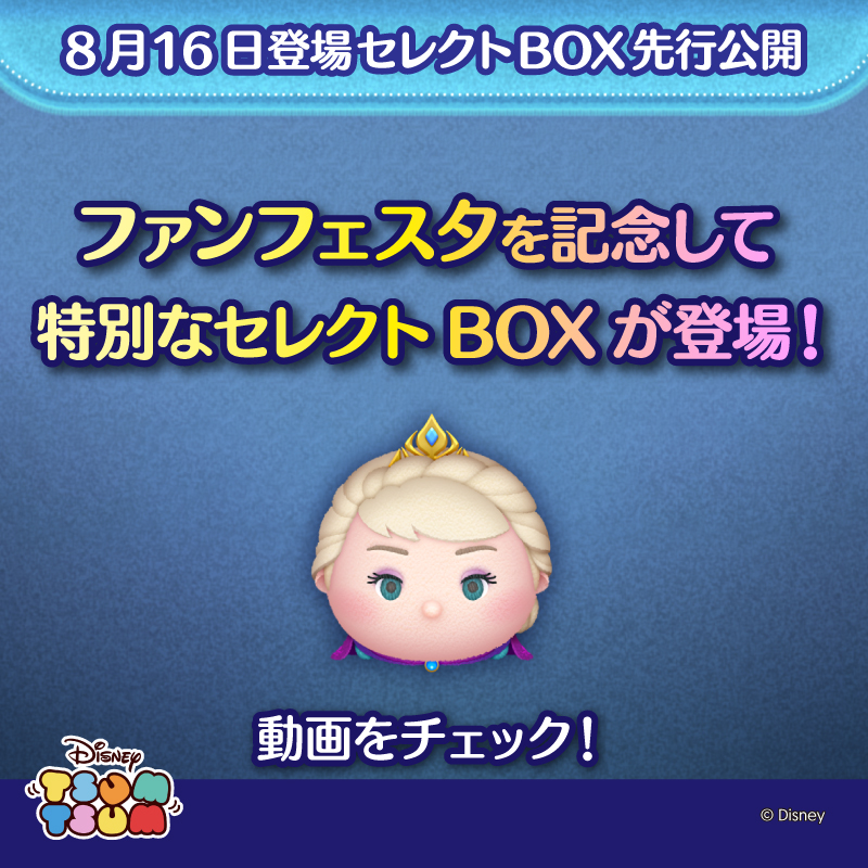 LINE_tsumtsum_j's tweet photo. ＼明日登場のセレクトBOXを先行公開🎬／

8/16登場のセレクトBOXは
「#モンスターズ・インク〈セット〉」
「#女王＆#鏡」
「#戴冠式エルサ」
など、「ツムツム・ファンフェスタ」にあわせた全26種類♪

動画でチェック！
#ツムツム
