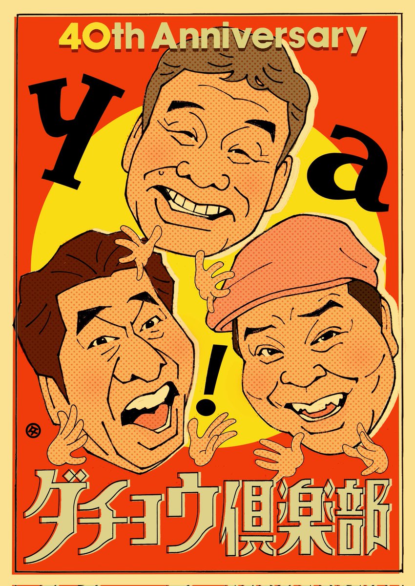 ダチョウ倶楽部40周年感謝祭【イベント公式】2026年5月25日（月）東京