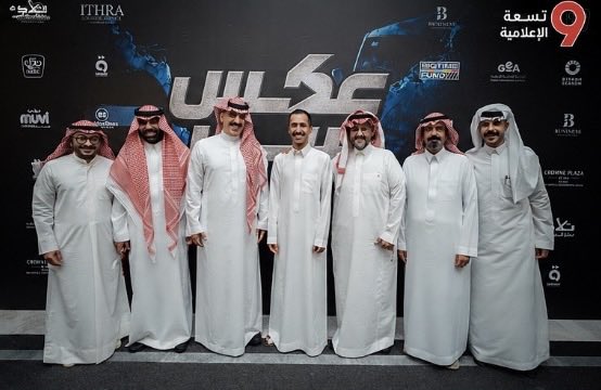 NINE_MEDIA9's tweet photo. حضور فني إعلامي جماهيري كبير في العرض الخاص ل فيلم #عكس_سير ب #الرياض قبيل انطلاق الفيلم في صالات السينما با لسعودية 
@EZ_ALSHLAHEI 
@Mofarrej_m 
@Abdulmajeed113 
@aziz_al_shehri1 
@MuhAlsaleh 
@mshh170 
@Foz_alabdullah https://t.co/t6yUTB6Xje