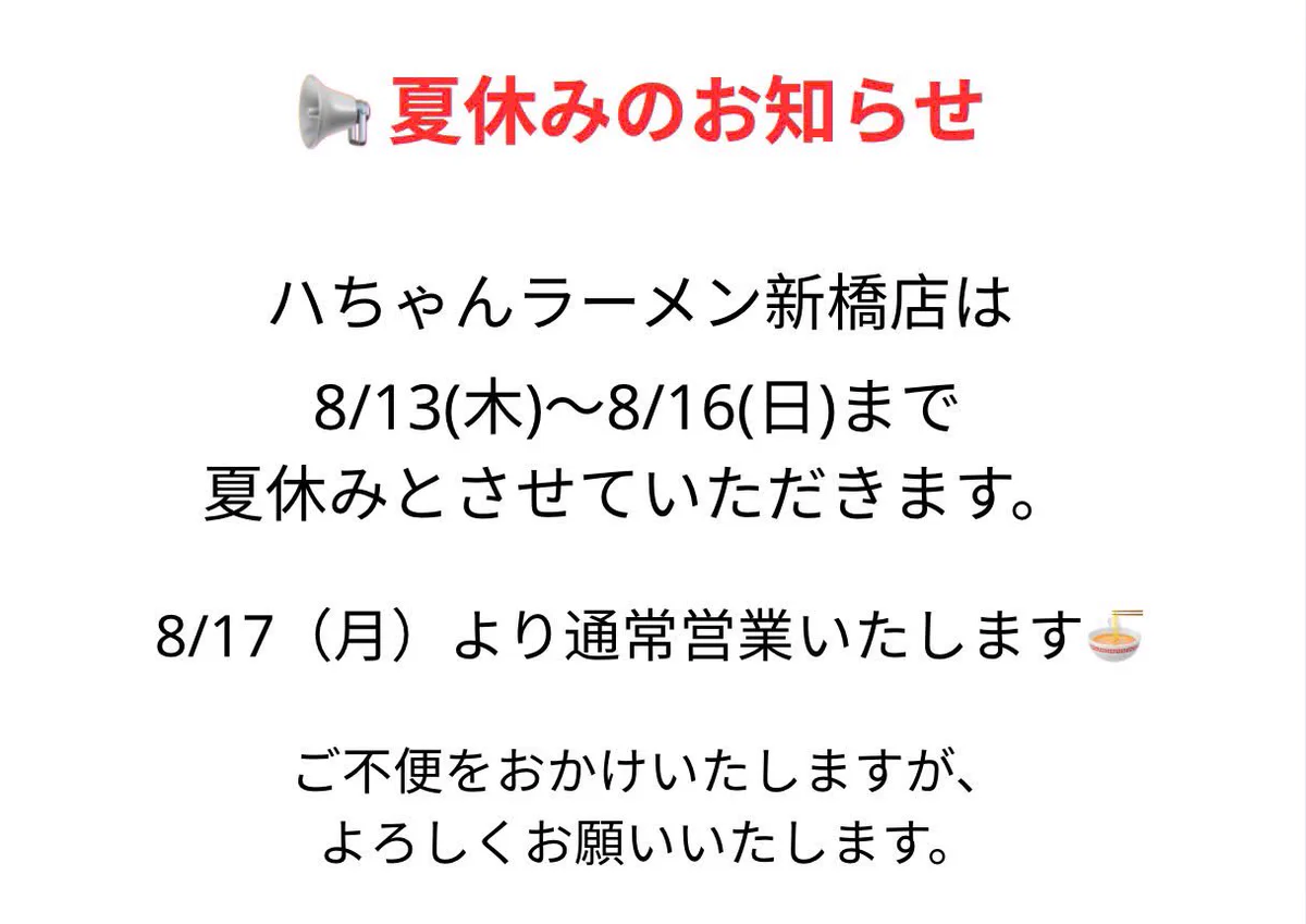 ハちゃんラーメン新橋店 on X: 