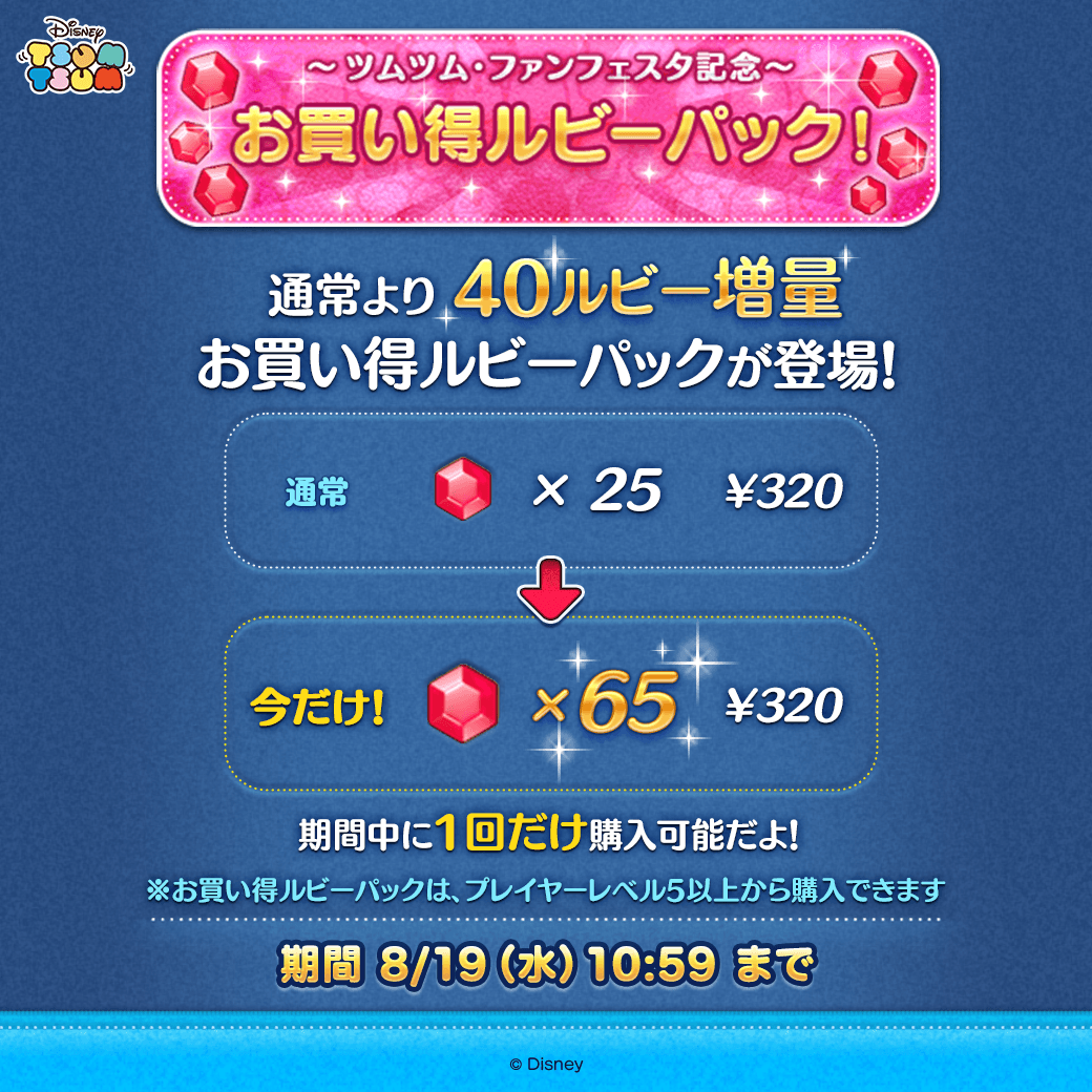 LINE_tsumtsum_j's tweet photo. ＼💎お買い得なルビーパック登場💎／
 
1回限定📣
通常より40ルビー増量中💡
 
この機会にルビーをお得にGETしよう✨
 
期間は8/19(水)10:59まで⏰
 
#ツムツム #ツムツム・ファンフェスタ2026