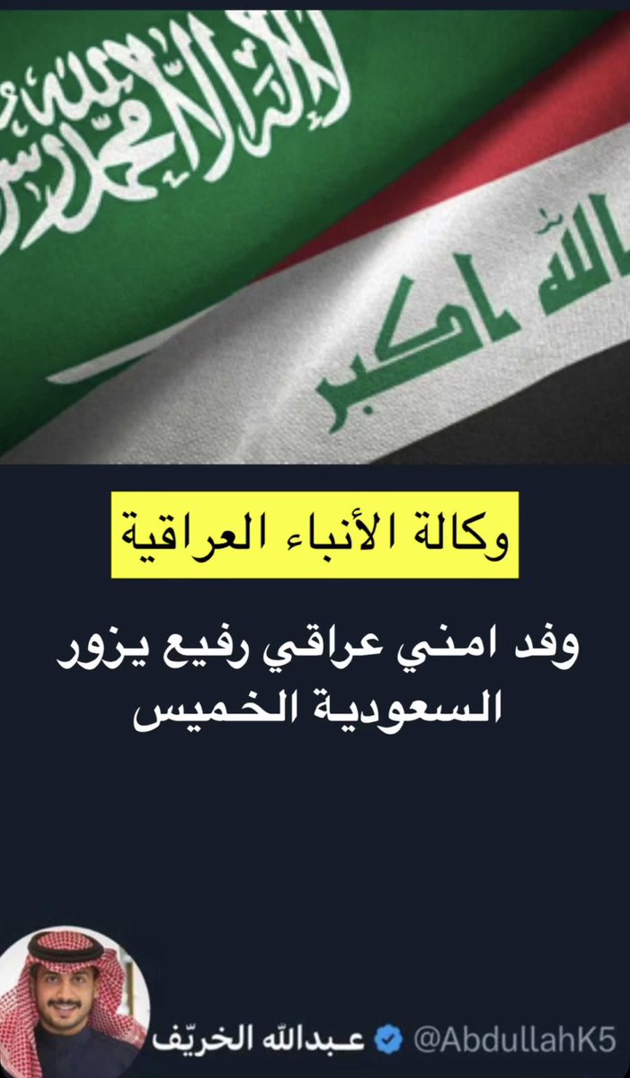 AbdullahK5's tweet photo. قبل قليل 🚨 

وفد أمني عراقي رفيع المستوى يزور المملكة العربية السعودية يوم الخميس غدًا https://t.co/4qawYqsE71