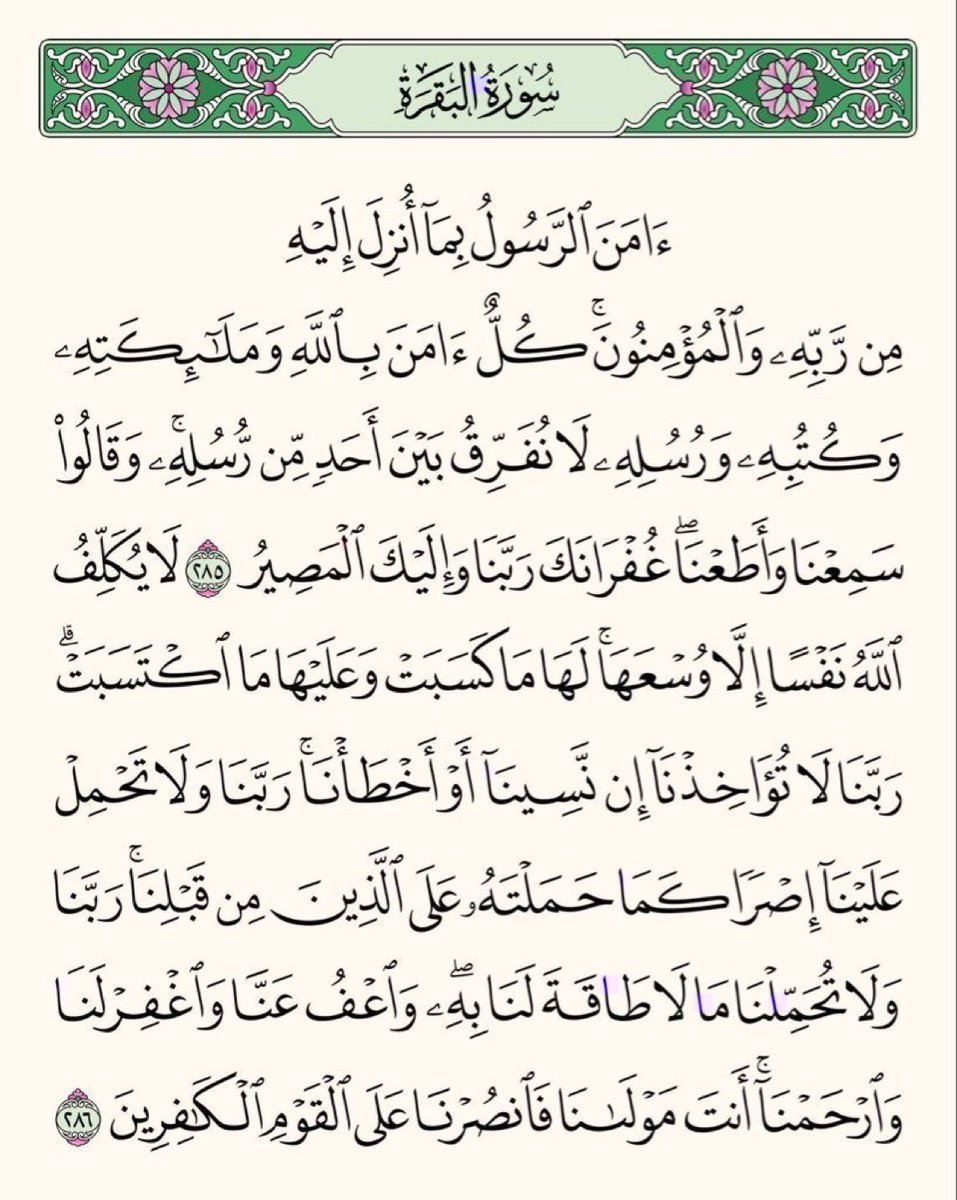 MusaAlashary's tweet photo. عن أَبي مسعودٍ البدْرِيِّ عن النبيِّ ﷺ قَالَ  « منْ قَرَأَ بالآيتَيْنِ مِنْ آخِرِ سُورةِ البقَرةِ فِي لَيْلَةٍ كَفَتَاهُ »  متفقٌ عَلَيْهِ.@AyaahDuaa https://t.co/avqD2cbGIJ