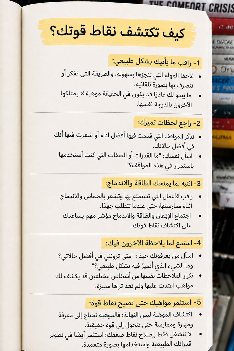 saad_almaleki's tweet photo. كيف تكتشف نقاط قوتك؟

نقاط قوتك ليست فقط الأشياء التي تجيدها، بل أنماط طبيعية في التفكير والشعور والسلوك، عندما تستثمر فيها بالمعرفة والمهارة والممارسة تتحول إلى أداء متميز ومتكرر.

اكتشاف نقاط قوتك لا يعني فقط أن تعرف ما الذي تجيده، بل أن تعرف ما الذي يميزك، وأين يظهر أفضل ما لديك، ثم تستثمر فيه حتى يتحول إلى أداء متميز ومتكرر.

وفي هذه الصورة 5 نقاط فعالة تساعدك في اكتشاف نقاط قوتك.