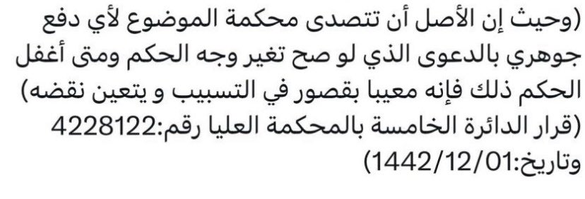 AhoodLaw's tweet photo. ومن المسائل التي تجدر الإشارة إليها عند صياغة لائحة الاعتراض: بيان أوجه القصور في تسبيب الحكم، وما أغفلته الدائرة من دفوع جوهرية مؤثرة في الدعوى.

وفي هذا الشأن، قرار المحكمة العليا رقم (٤٢٢٨١٢٢) وتاريخ ١٤٤٢/١٢/٠١هـ

#مذكرات #استئناف #تسبيب 
#لوائح_اعتراضية #استشارات_قانونية https://t.co/drwPGV2b00
