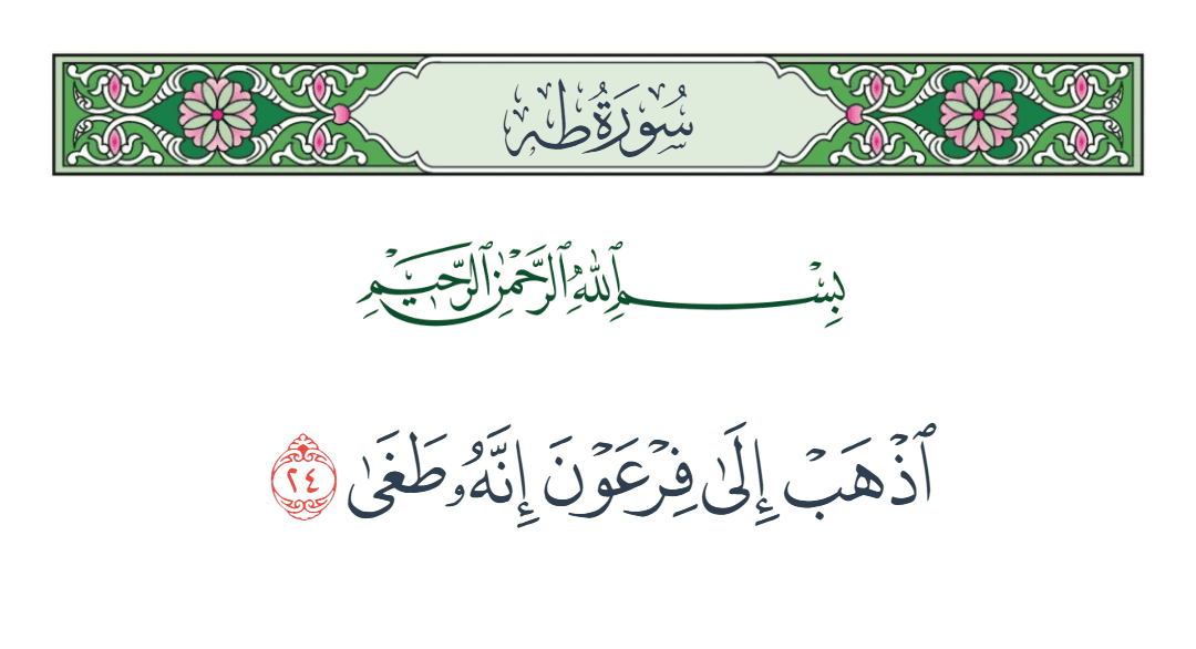 Ibrahim23908606's tweet photo. {  إذهب إلى فرعون } .
إن كان الآمر هو الله سبحانه وتعالى.....
ففرعون صغير وملكه زائل والحق يعلو ولا يعلى عليه...... https://t.co/z0W5tyV1mg