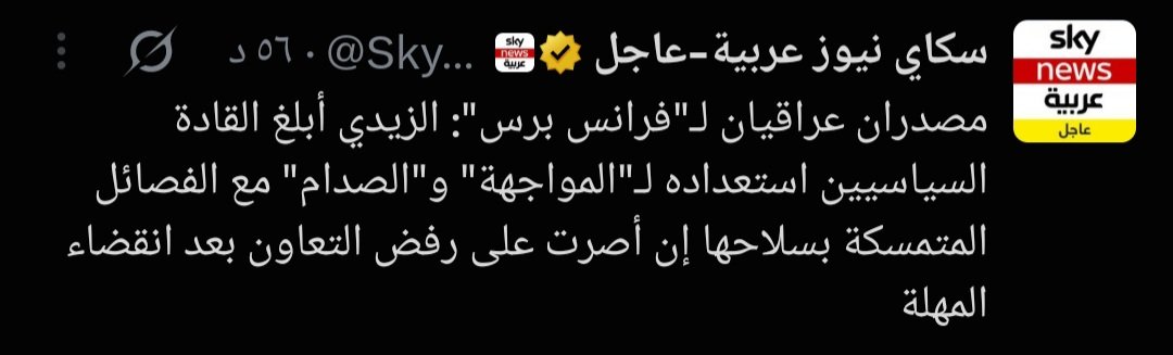 ahmed64192856's tweet photo. #رصد 
وأنا أكتب هذا المنشور، انطلقت مسرحية الخلاف المصطنع في الإعلام تمهيداً لعمل حركة في الميدان وقد تكون جرف الصخر بعد موافقة القادة الإيرانيين على ذلك.

انتبهوا... بدأت المنصات والقنوات الإعلامية بتسريب أخبار غير رسمية لإثارة الموضوع.

لاحظوا تصريحات الزيدي من جهة، وما يقابلها من تصريحات أكرم الكعبي وآخرين من جهة أخرى، على أساس أنهم غير متفقين بشأن هذا الخلاف.

بالتأكيد، القادة الأمنيون والإعلاميون لا يعلمون بذلك، ومن يعلم به فقط القادة الإيرانيون، وقادة الإطارالتنسيقي، وقادة الفصائل الذين ينسقون ذلك.

انتبهوا وترقبوا: لن يُقتل أو يُعتقل أي قائد فصيل، أو أي قائد جناح سياسي لهذه الفصائل وتوابعها.