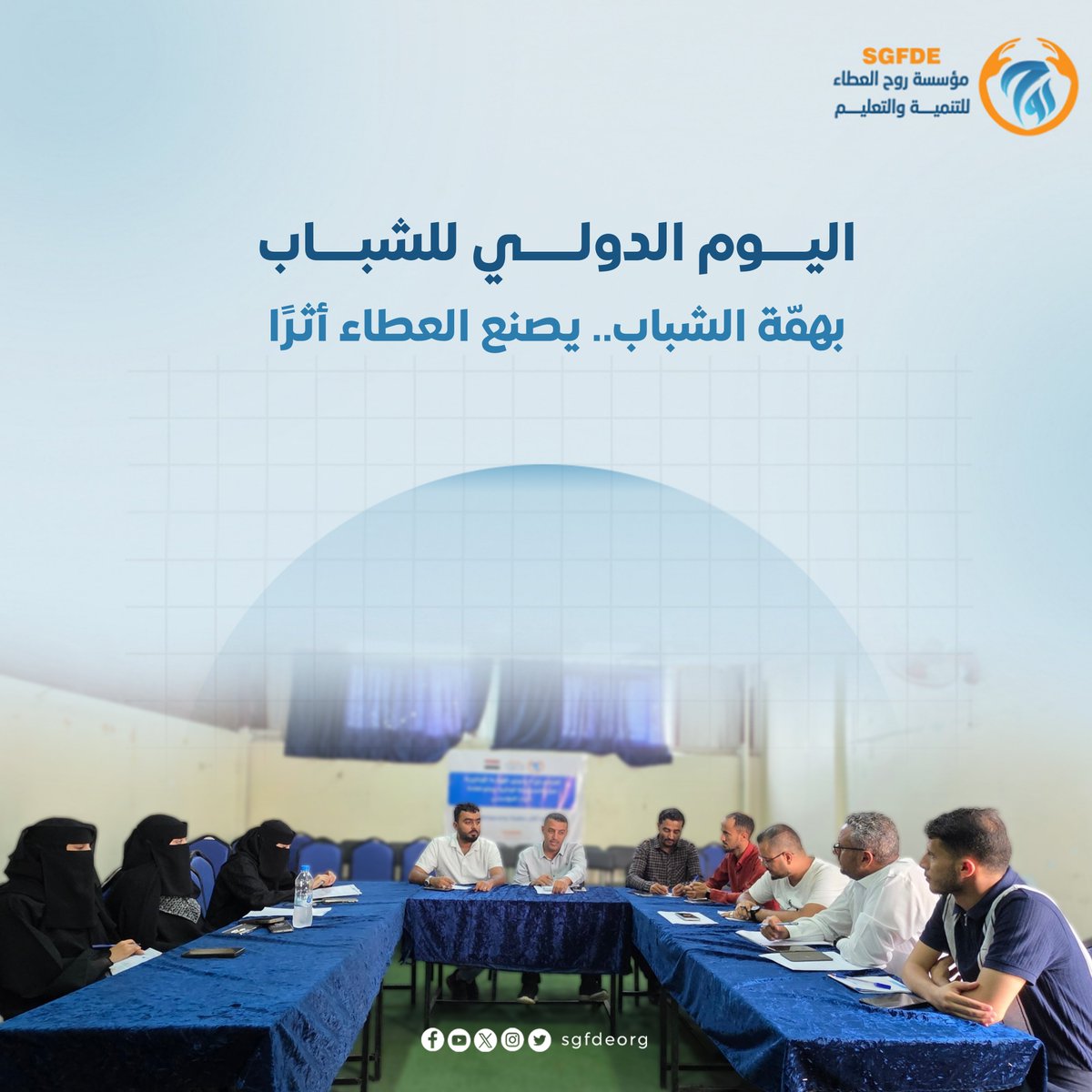 sgfdeorg's tweet photo. في اليوم الدولي للشباب، نحتفي بطموحهم وأفكارهم، ونؤمن بأنهم صُنّاع المستقبل..
أنتم القوة الدافعة لكل فكرة طموحة..

ما هي بصمتك التي تطمح لتركها في مجتمعك؟ أو ما هو التحدي الذي تود أن يساهم الشباب في حله؟ 

​أخبرونا بأفكاركم وآمالكم في التعليقات. 👇

#اليوم_الدولي_للشباب 
#مؤسسة_روح_العطاء_للتنمية_والتعليم
 #عطاء_مستمر
