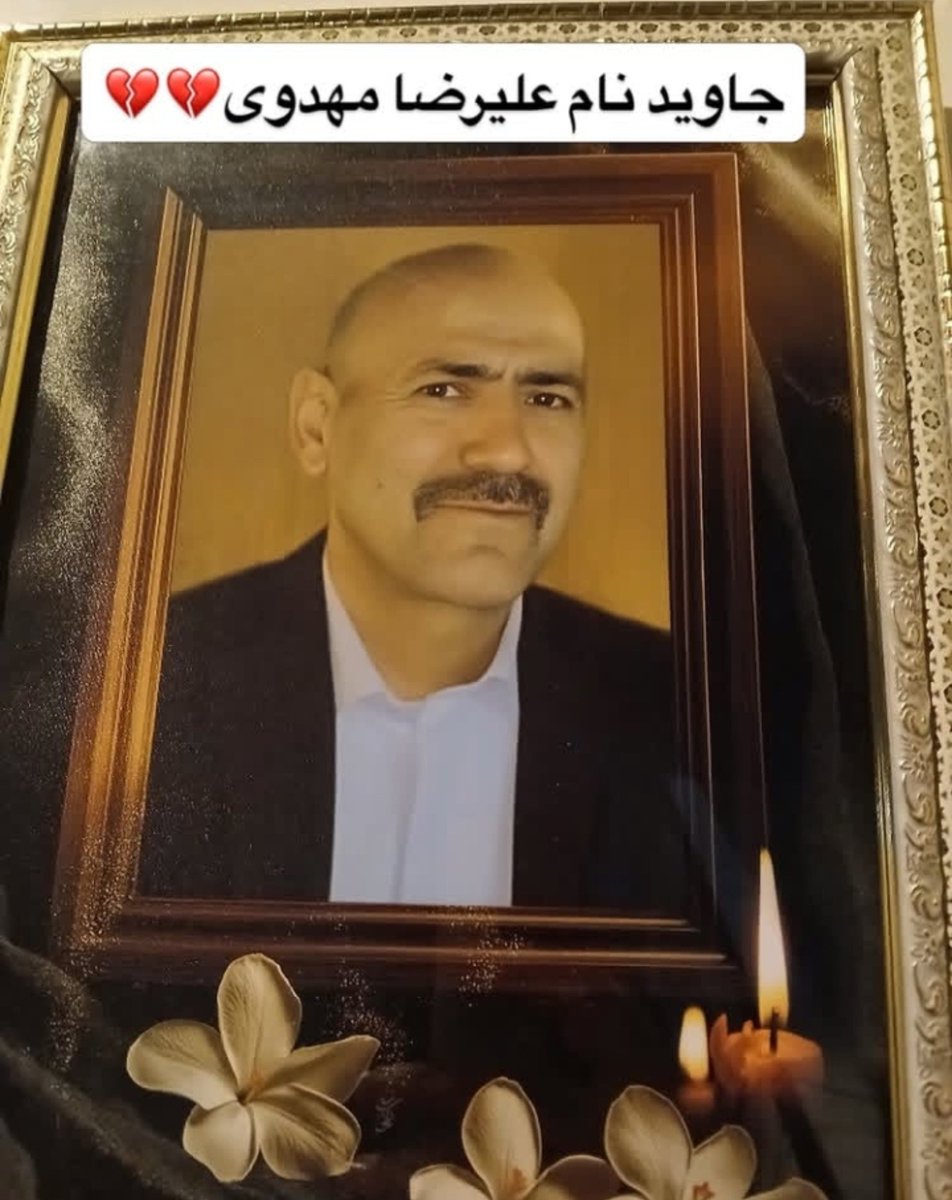 sferi9338's tweet photo. نام‌کمتر شنیده شده،خانواده اش خواستن مردم ایران این قهرمان رو بشناسن💔
جاویدنام #علیرضا_مهدوی https://t.co/z3FFvgdsLt