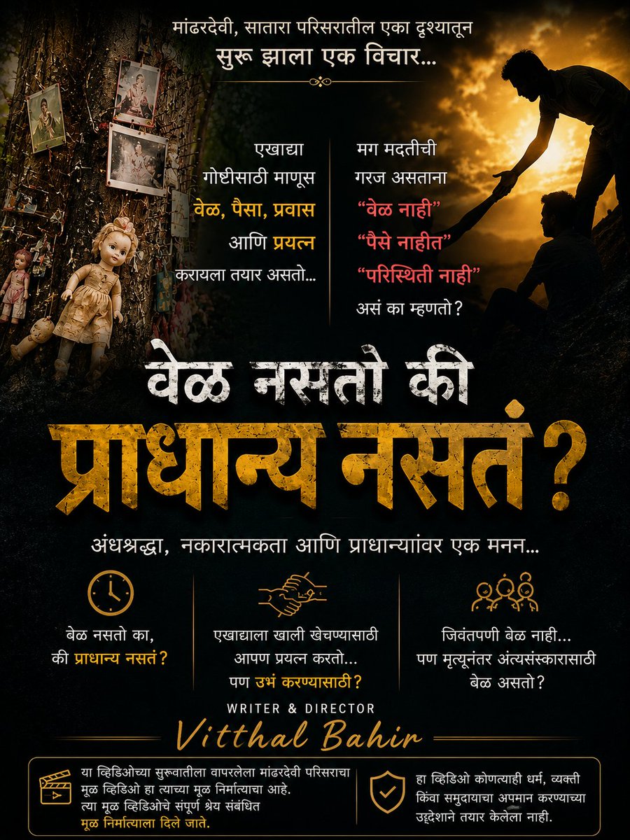 VitthalBahir2's tweet photo. “वेळ नसतो… की प्राधान्य नसतं?”

🎬 पूर्ण व्हिडिओ: https://t.co/NcdOdK1dpn

#माणुसकी #अंधश्रद्धा #Marathi
#माणुसकी #सामाजिकविचार #SocialAwareness #Humanity #TimeAndPriorities #Marathi
#माणुसकी #सामाजिकविचार #SocialAwareness #Humanity #TimeAndPriorities #Marathi
#SocialAwareness https://t.co/IRMcnC28Bu