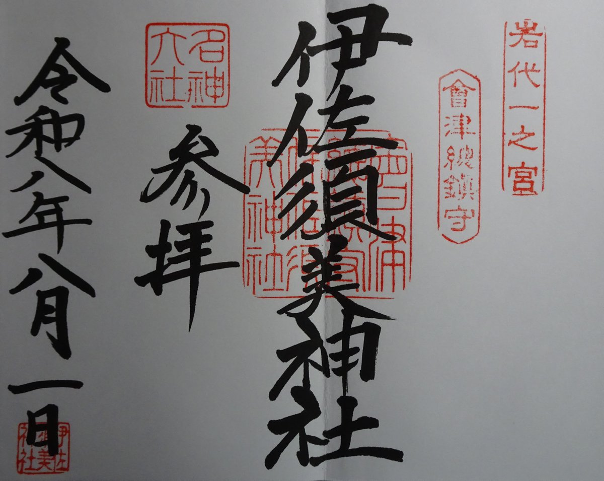 tak11961's tweet photo. 2026.08.01
#伊佐須美神社
#福島県 #大沼郡会津美里町宮林甲
鳥居から社殿までの参道が日陰になっていてありがたい。しかも、風鈴の音色が涼しさを増してくれるので助かりました。
境内には、交通安全の神社もあります。 https://t.co/W9KVIrJERv