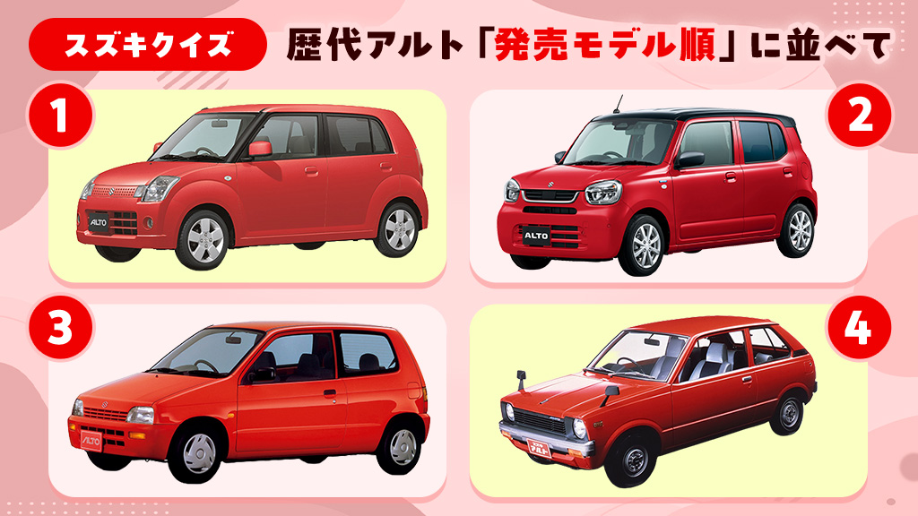 suzukicojp's tweet photo. ＼#スズキクイズ 📋／
今月は、歴代アルトで並び替えクイズを開催🙌🏻
画像にある4台を“発売された順”に並び替えて、リプライor引用リポストで教えてください🏁
皆さまからの回答をお待ちしています👀💡正解は明日発表✨ https://t.co/IeATAJ2Pxt