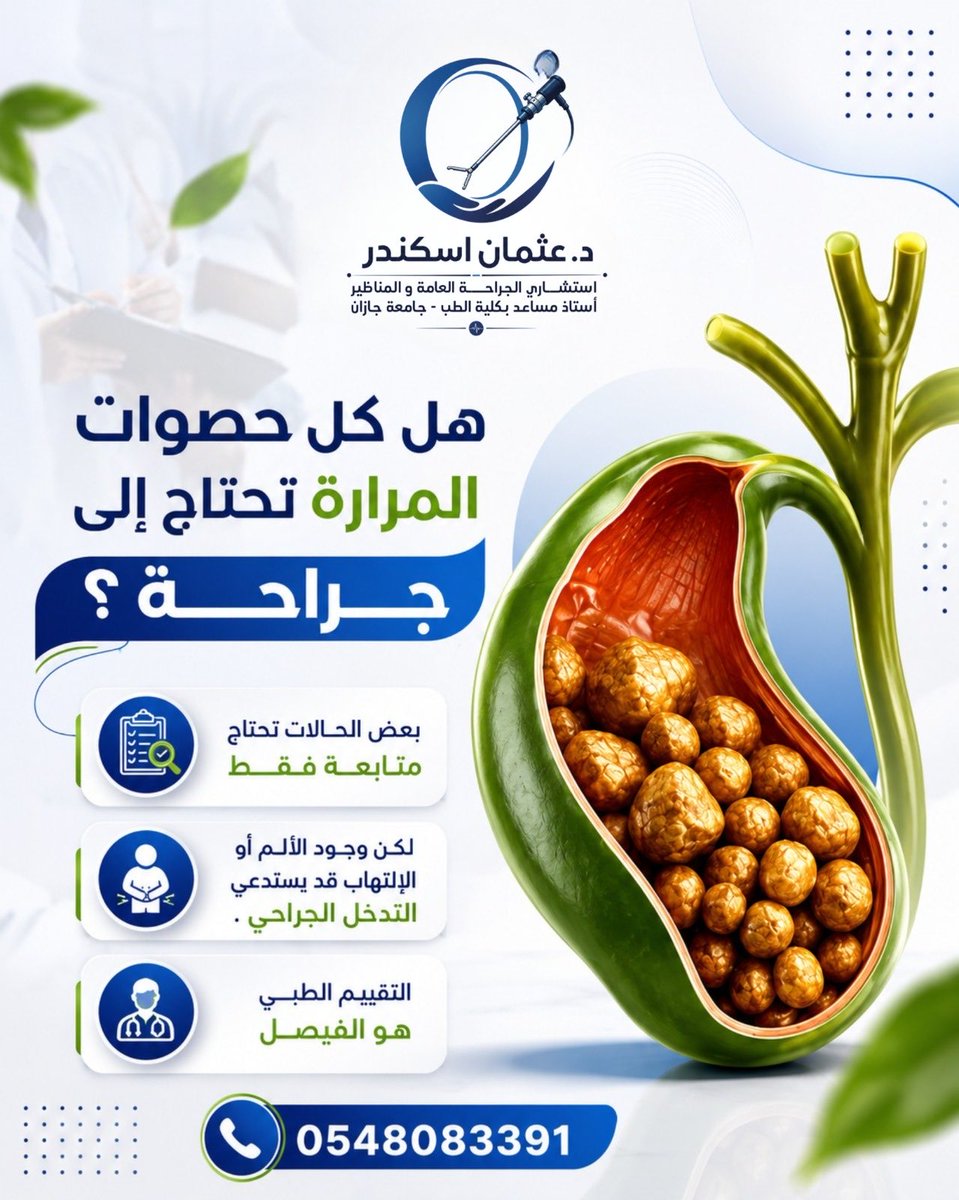 drotmaniskander's tweet photo. هل كل حصوات المرارة تحتاج جراحة
لمعرفة المزيد تواصل مع عيادة دعثمان_إسكندر
استشاري_الجراحة_العامة
استئصال المرارة
جراحات الفتق
علاج البواسير
استئصال الزائدة
📅لحجز موعد استشارة
📞0548083391
واتساب
https//we.me/966548083391
#جيزاَن
#عملية_المرارة
#بواسير
#صباح_الخير
#مساء_الخير https://t.co/SesMEh64PX
