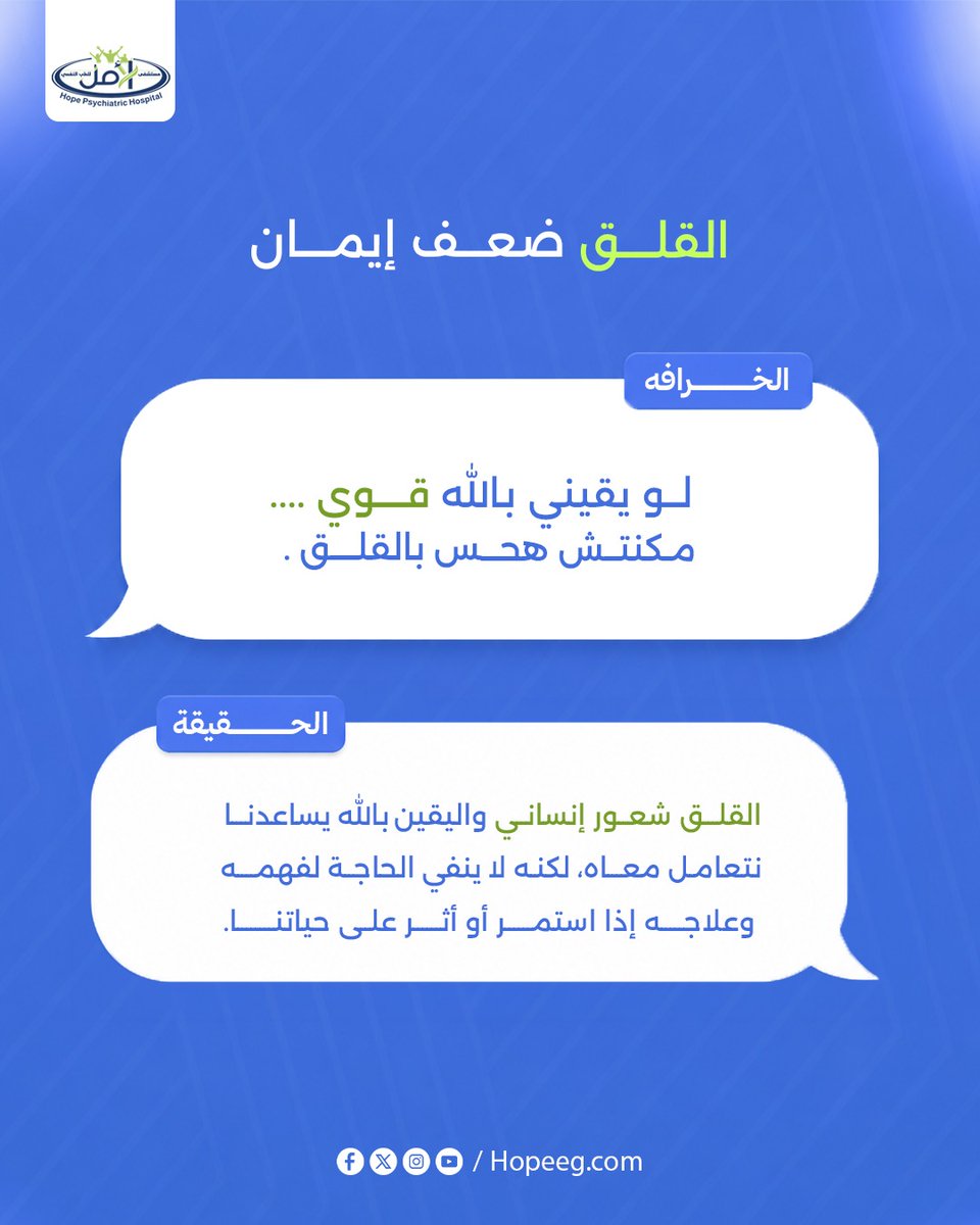 Hope_Hospital1's tweet photo. ❌لو يقيني بالله قوي... مكنتش هحس بالقلق.

القلق مش دليل على ضعف الإيمان.
الإنسان بطبيعته بيمر بمشاعر مختلفة، ووجود القلق لا يعني إنك بعيد عن ربنا.

لكن لما القلق يستمر ويبدأ يأثر على نومك وحياتك، هنا محتاج تفهم سببه وتطلب المساعدة المناسبة. https://t.co/POoD7KIDyA
