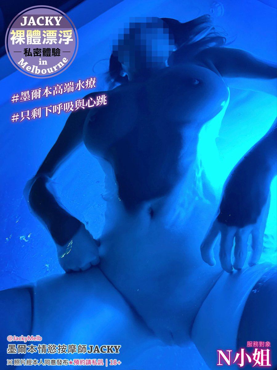 JackyMelb's tweet photo. 【JACKY高端水療｜漂浮】情侶出遊👩🏻‍❤️‍👨🏻
藍光裸體漂浮深夜藍池，溫水輕輕托起全身，氣質美女N小姐在柔光與水波包圍下徹底放空，皮膚被溫熱水流慢慢融化，只剩下呼吸與心跳❤️過程私密又療癒￼😍漂浮感讓人上癮，接著按摩舒壓☺️

#Melbourne #墨爾本高端水療 #裸體漂浮 #夫妻交��� #情趣水療 #感官放空 https://t.co/9pwGhGRbL6