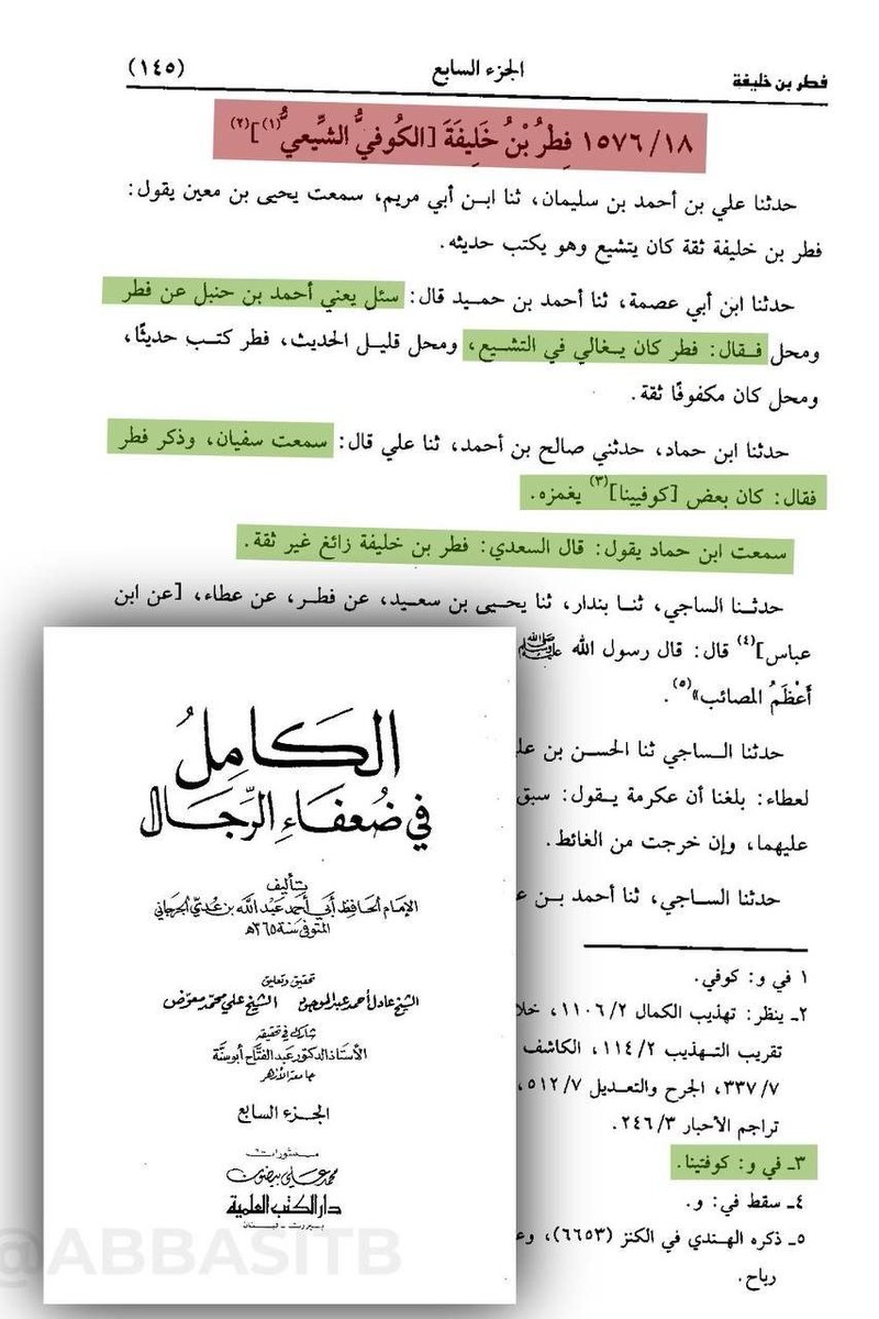 alqayd868974's tweet photo. الألباني: المتشيع يصحح حديث:(من كنت مولاه فعلي مولاه اللهم وال من والاه وعاد من عاداه) على شرط البخاري! الحديث متفق على ضعفه ولكن الألباني صحح الحديث لأنه جاء من طريق راوي آخر وهو "فطر بن خليفة" وفطر شيعي مغالي في التشيع.ولكن حسب منهج الألباني:مذهب الراوي بينه وبين ربه🤡 https://t.co/rxgxObhhZl