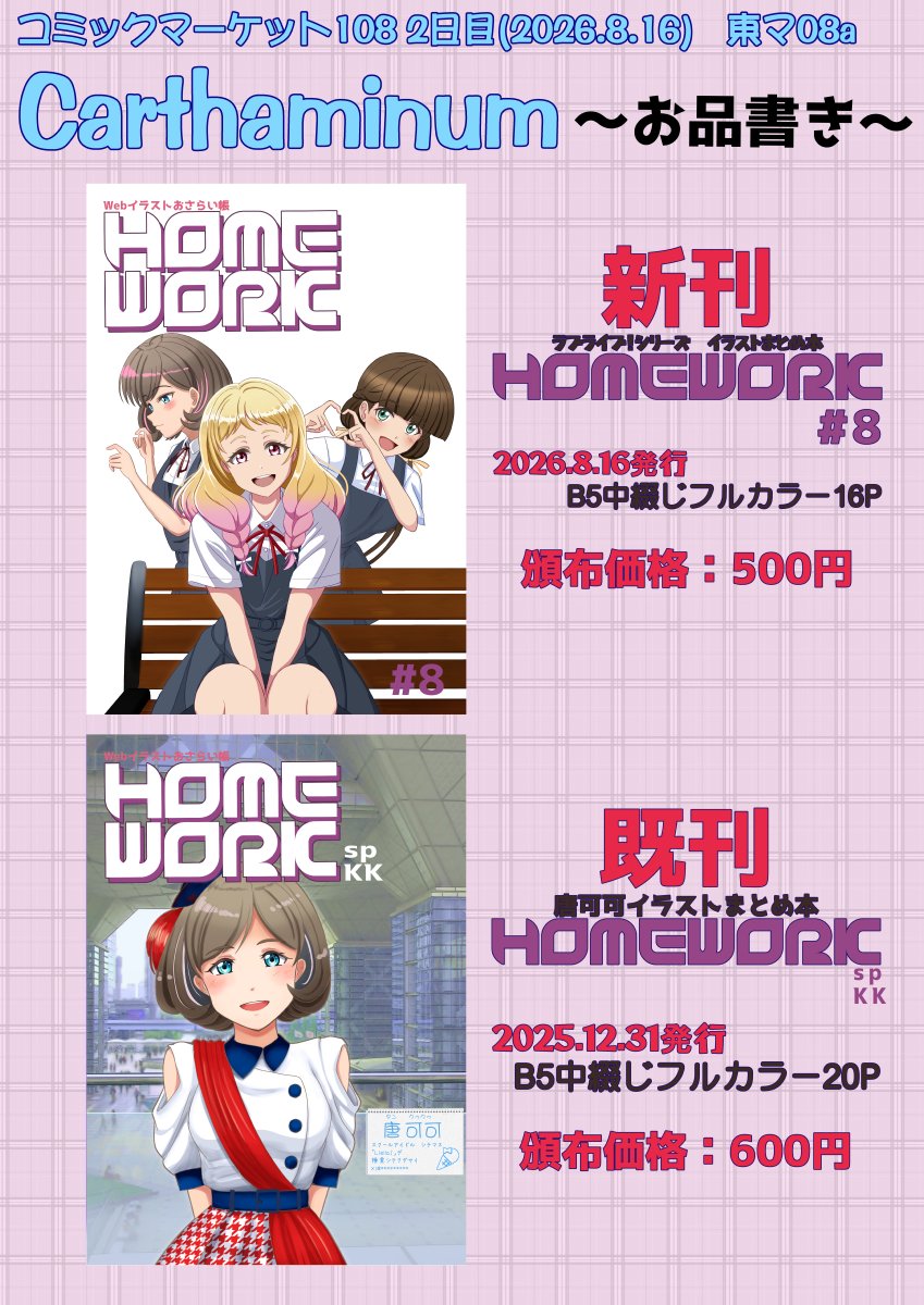 BeniyaFactory's tweet photo. 【C108お品書き】 夏コミ2日目（8/16・日） 東マ－08a 「Carthaminum」 
新刊：Liella!中心ラブライブ！シリーズイラスト本その（B5 16p 500円）
 既刊：唐可可イラストまとめ本（B5 20p 600円）    #C108 https://t.co/l7eMaMizR5