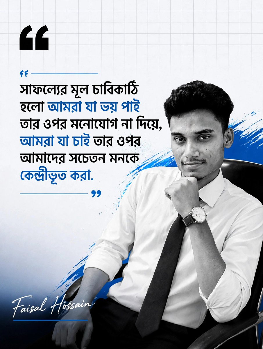 faisalHconnect's tweet photo. সাফল্যের মূল চাবিকাঠি হলো আমরা যা ভয় পাই তার ওপর মনোযোগ না দিয়ে, আমরা যা চাই তার ওপর আমাদের সচেতন মনকে কেন্দ্রীভূত করা https://t.co/JLqOle6muD
